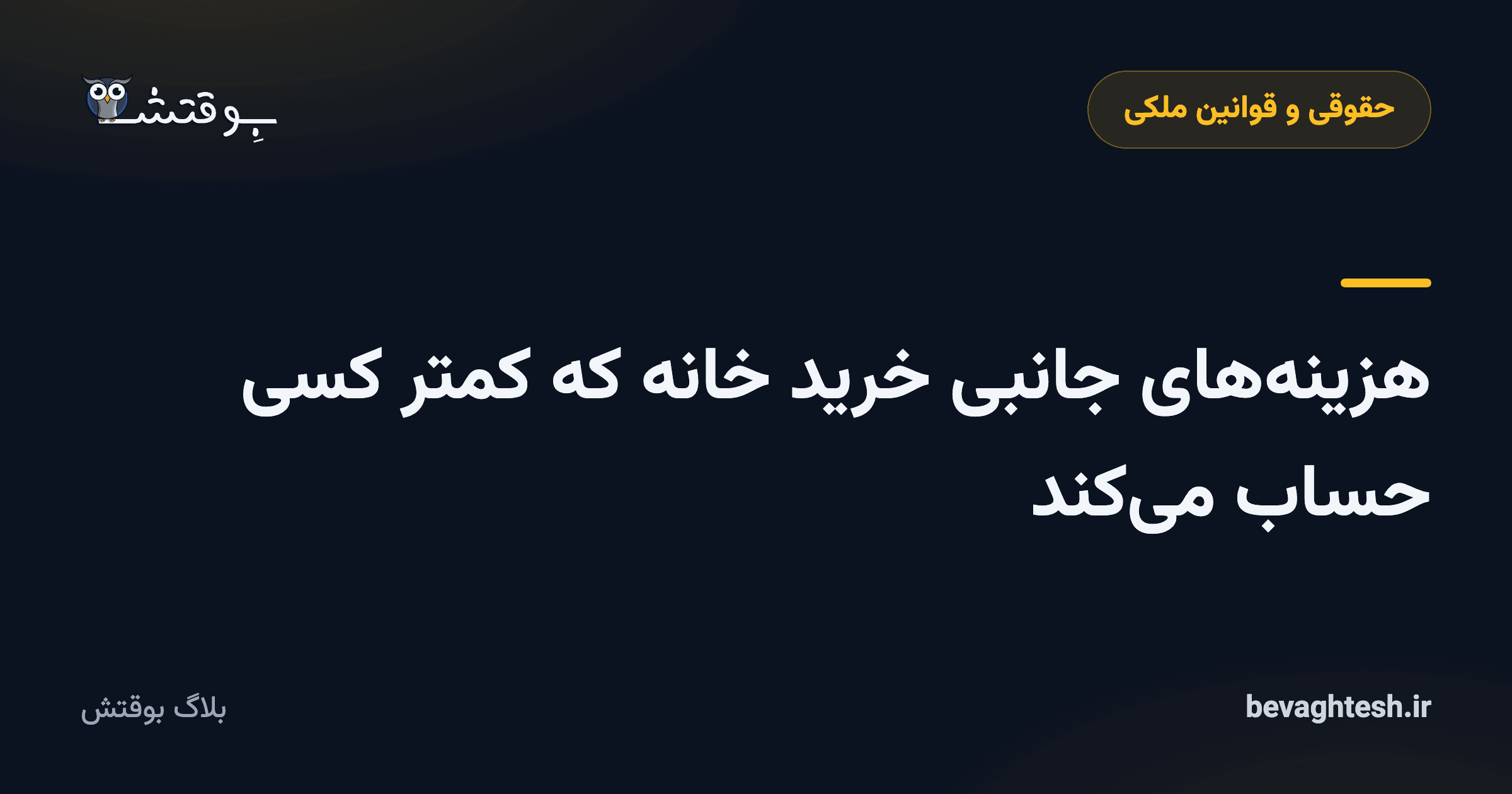 هزینه‌های جانبی خرید خانه که کمتر کسی حساب می‌کند