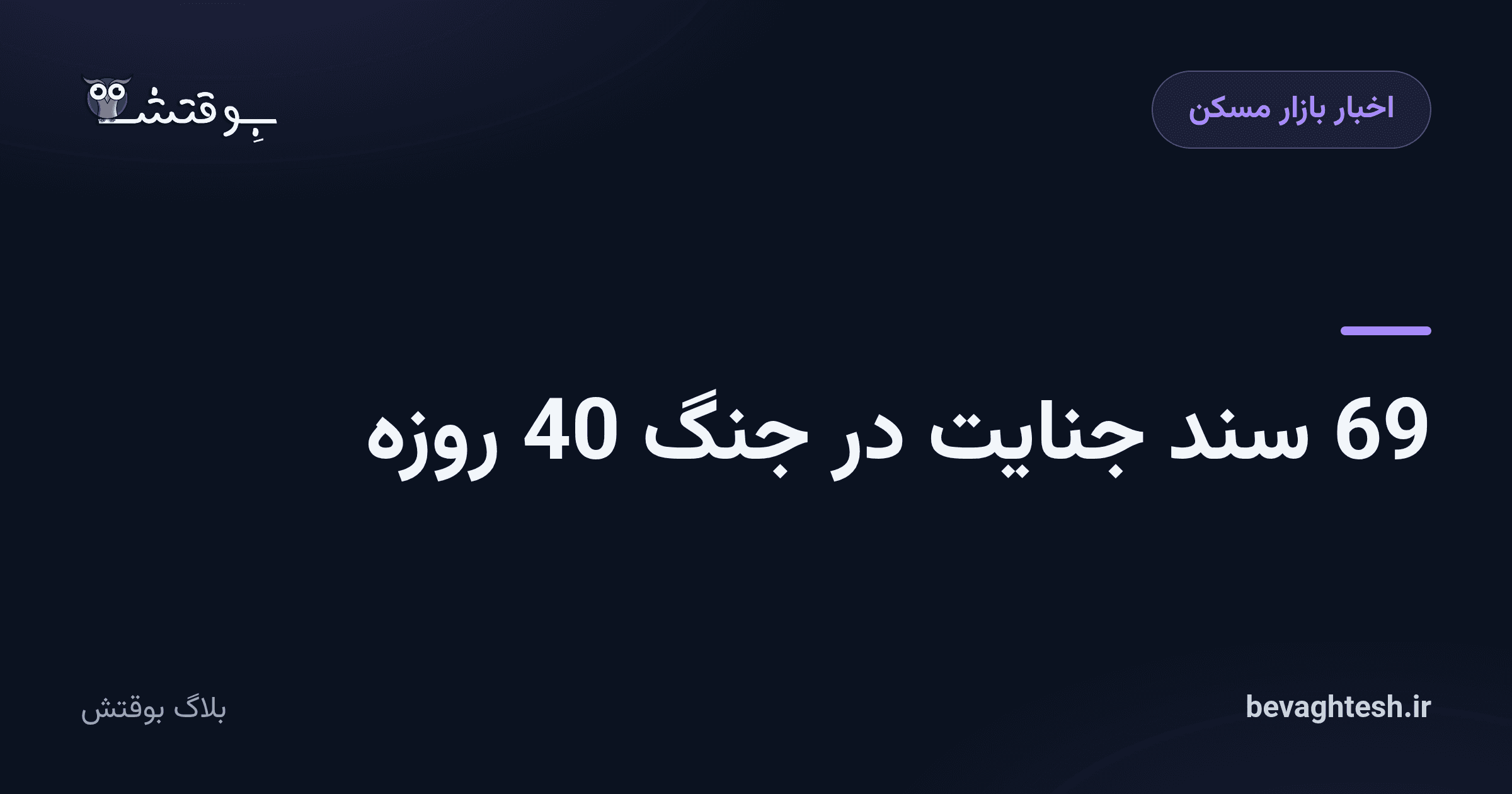 69 سند جنایت در ‌جنگ 40 روزه