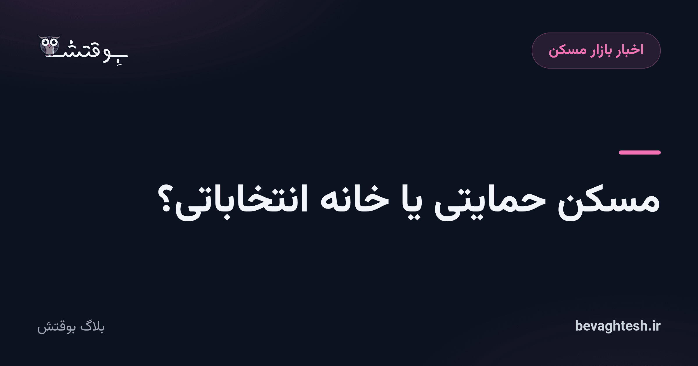 مسکن‌ حمایتی یا خانه انتخاباتی؟