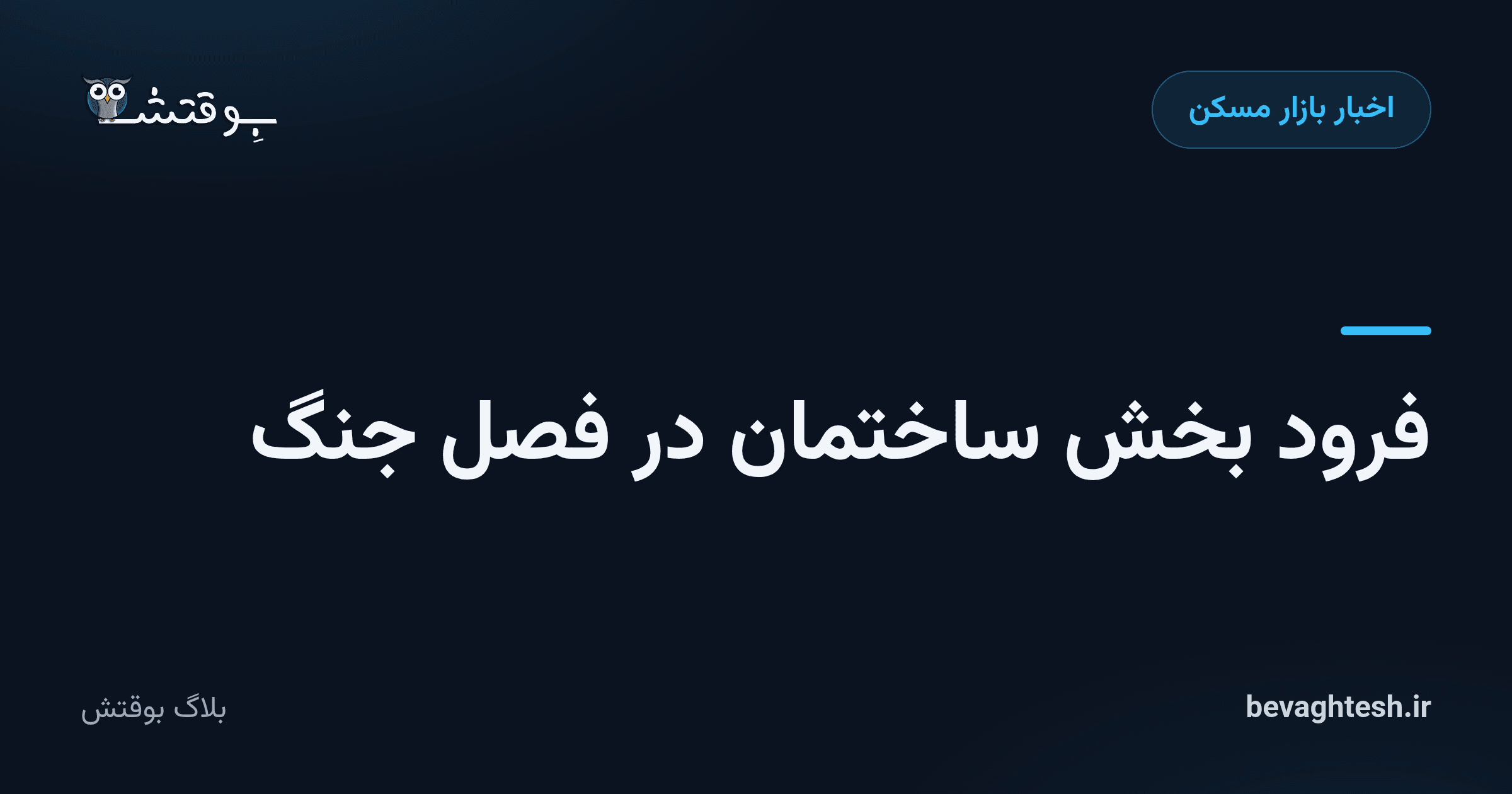 فرود بخش ساختمان در فصل جنگ