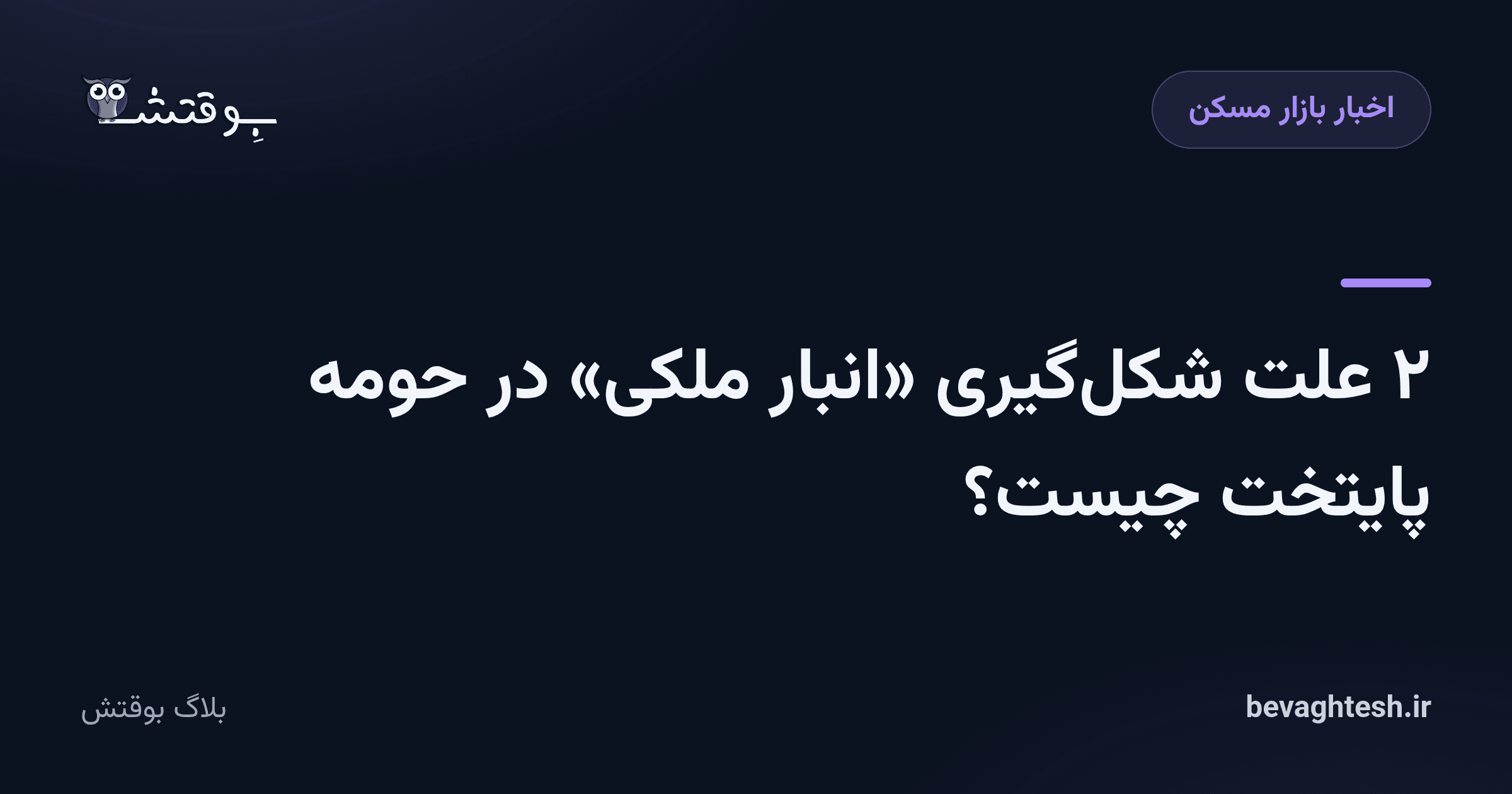 ۲ علت شکل‌گیری «انبار ملکی» در حومه پایتخت چیست؟