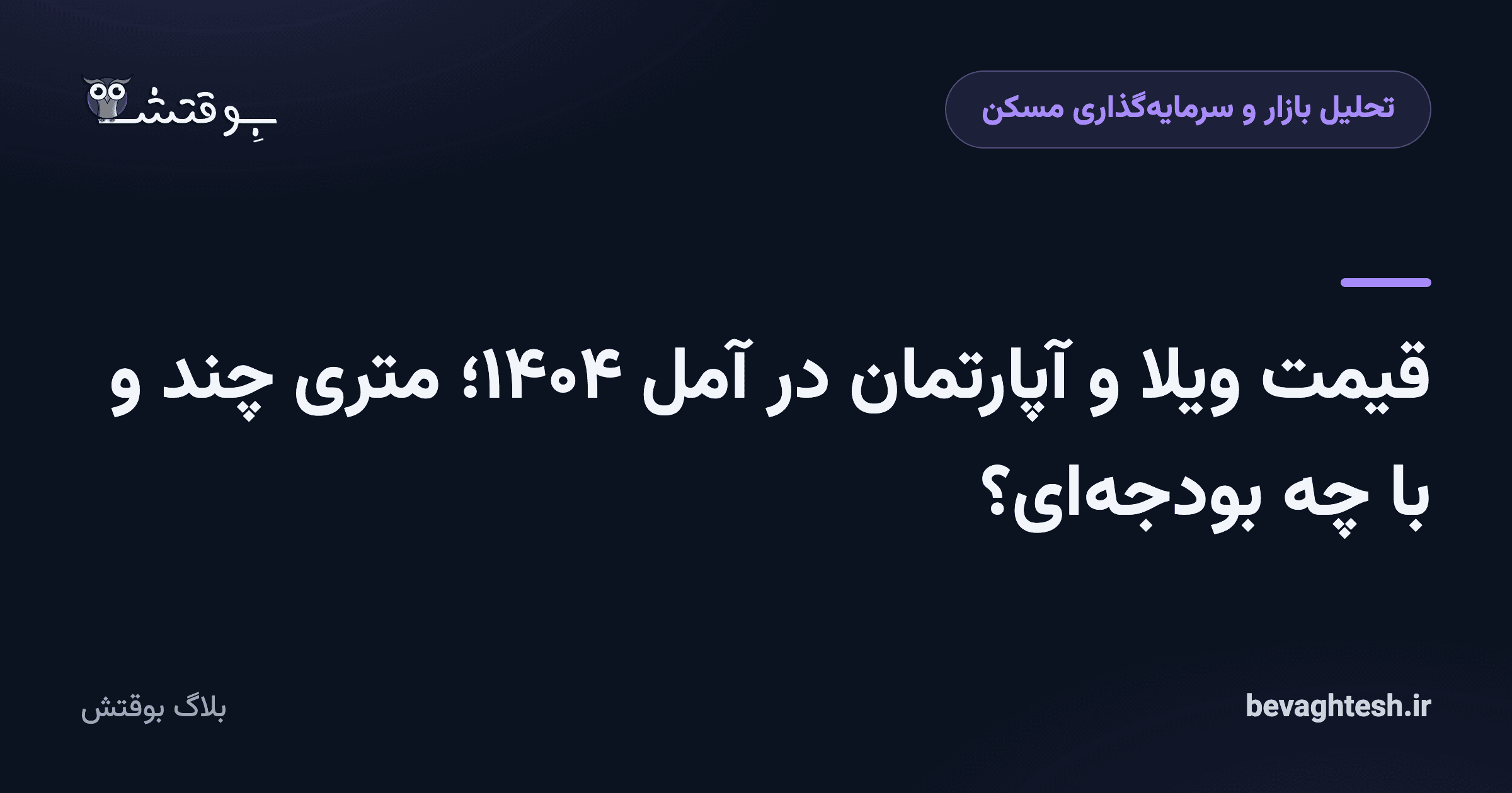 قیمت ویلا و آپارتمان در آمل ۱۴۰۴؛ متری چند و با چه بودجه‌ای؟