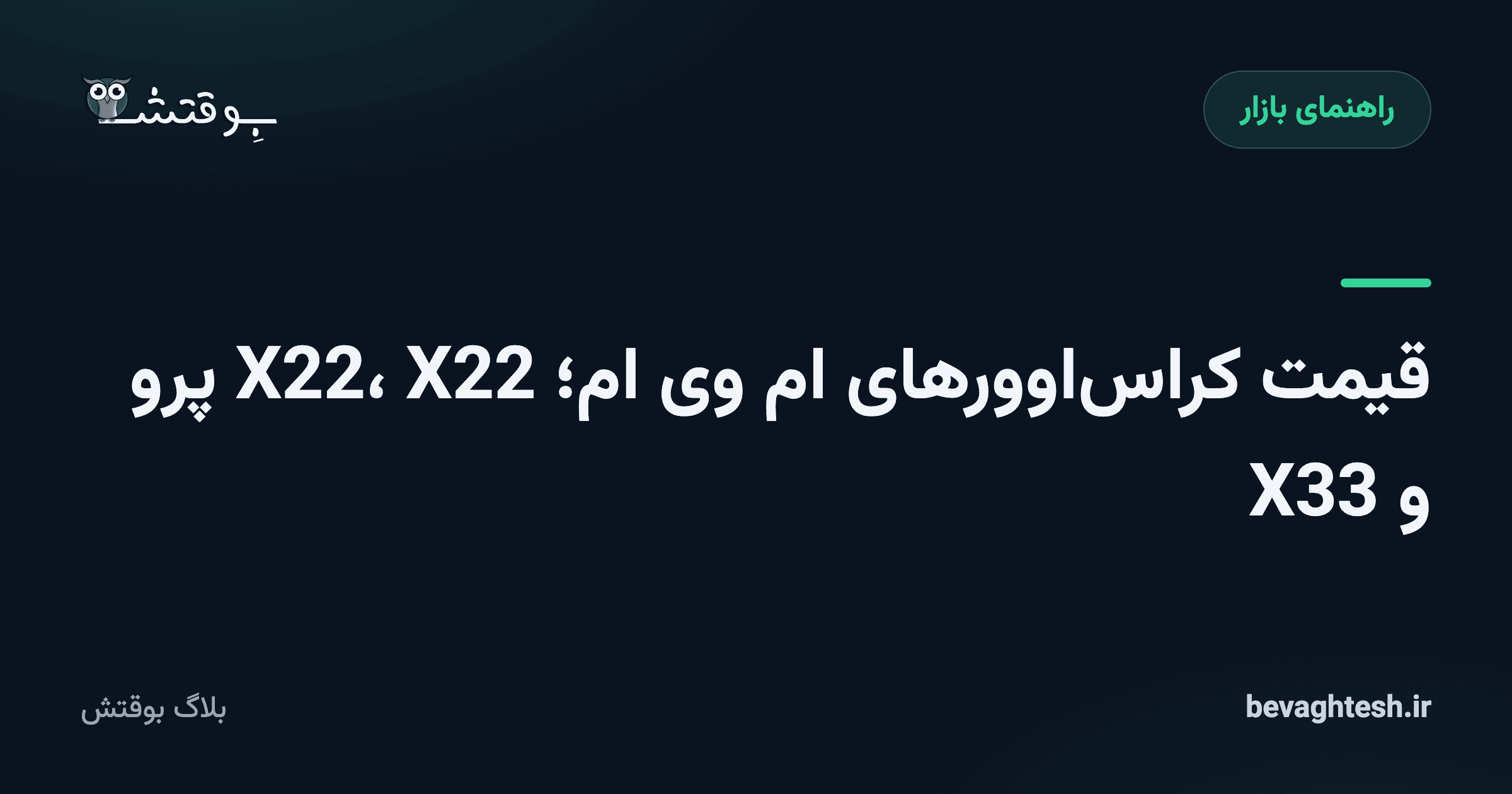 قیمت کراس‌اوورهای ام وی ام؛ X22، X22 پرو و X33