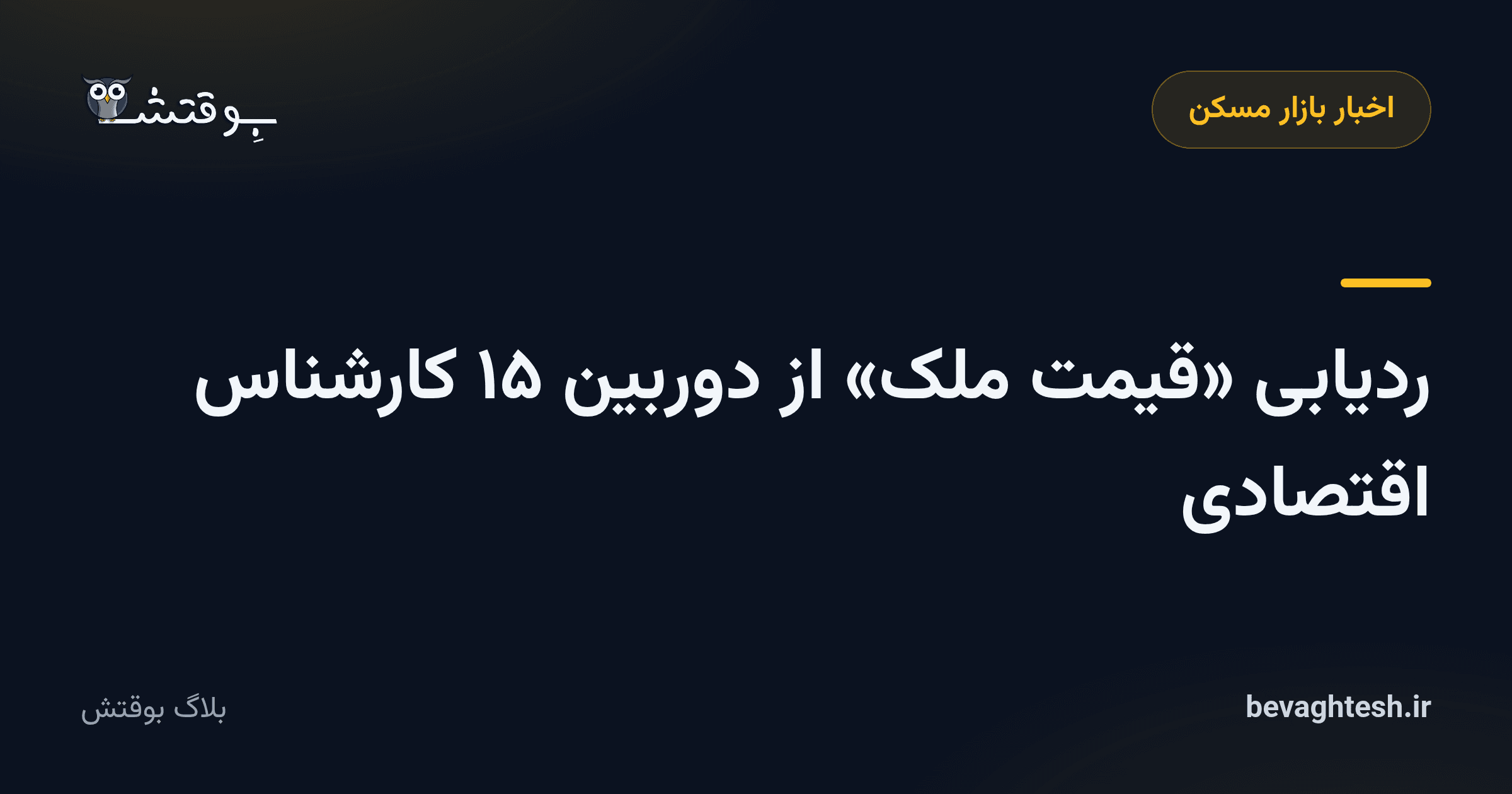 ردیابی «قیمت ملک» از دوربین ۱۵ کارشناس اقتصادی