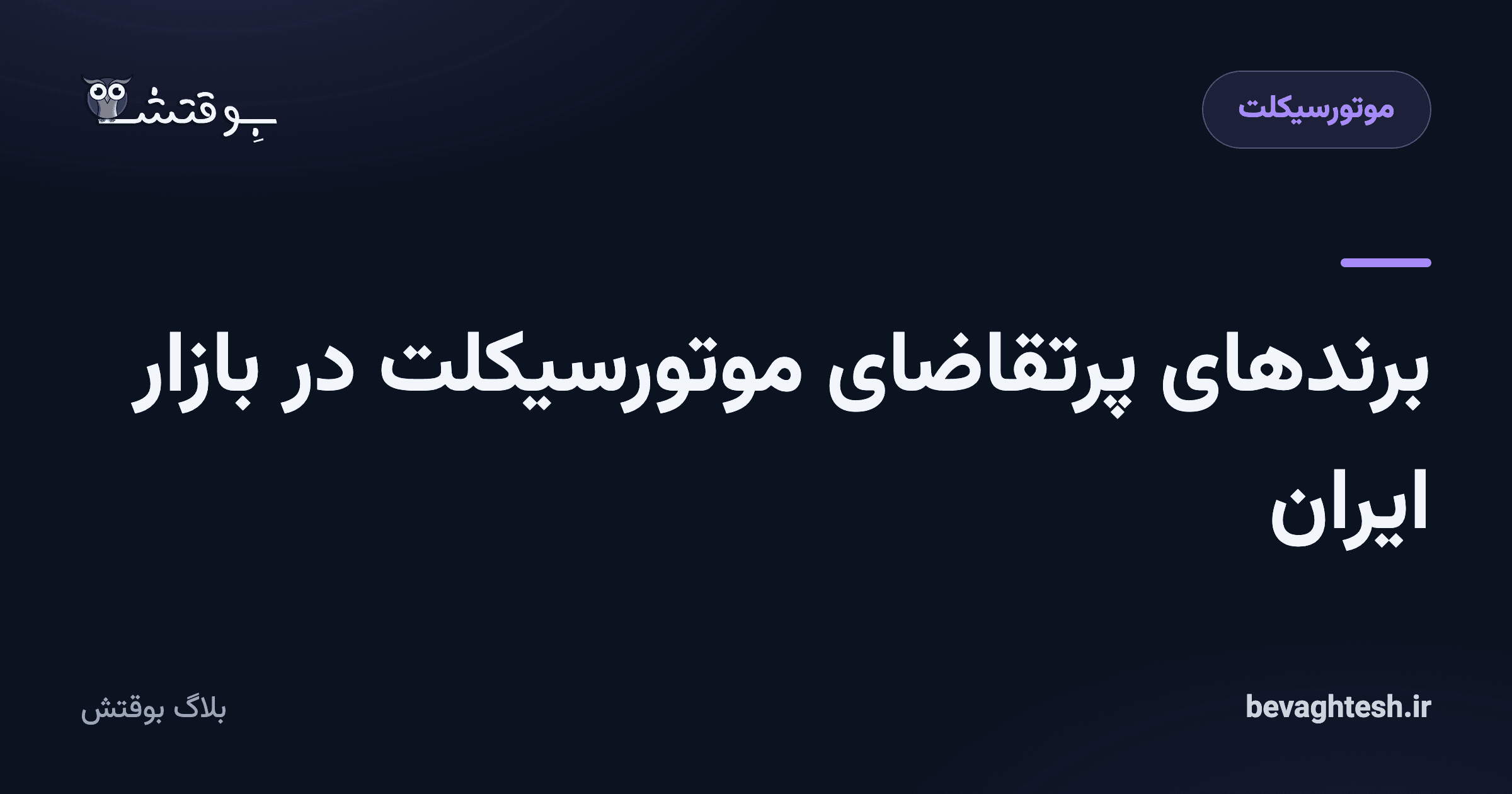 برندهای پرتقاضای موتورسیکلت در بازار ایران