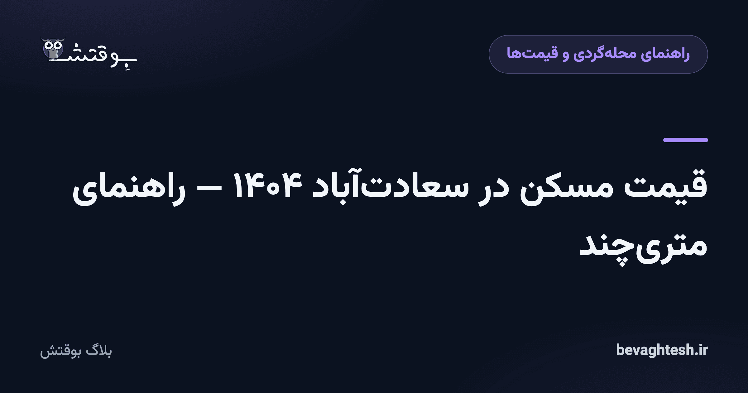 قیمت مسکن در سعادت‌آباد ۱۴۰۴ — راهنمای متری‌چند