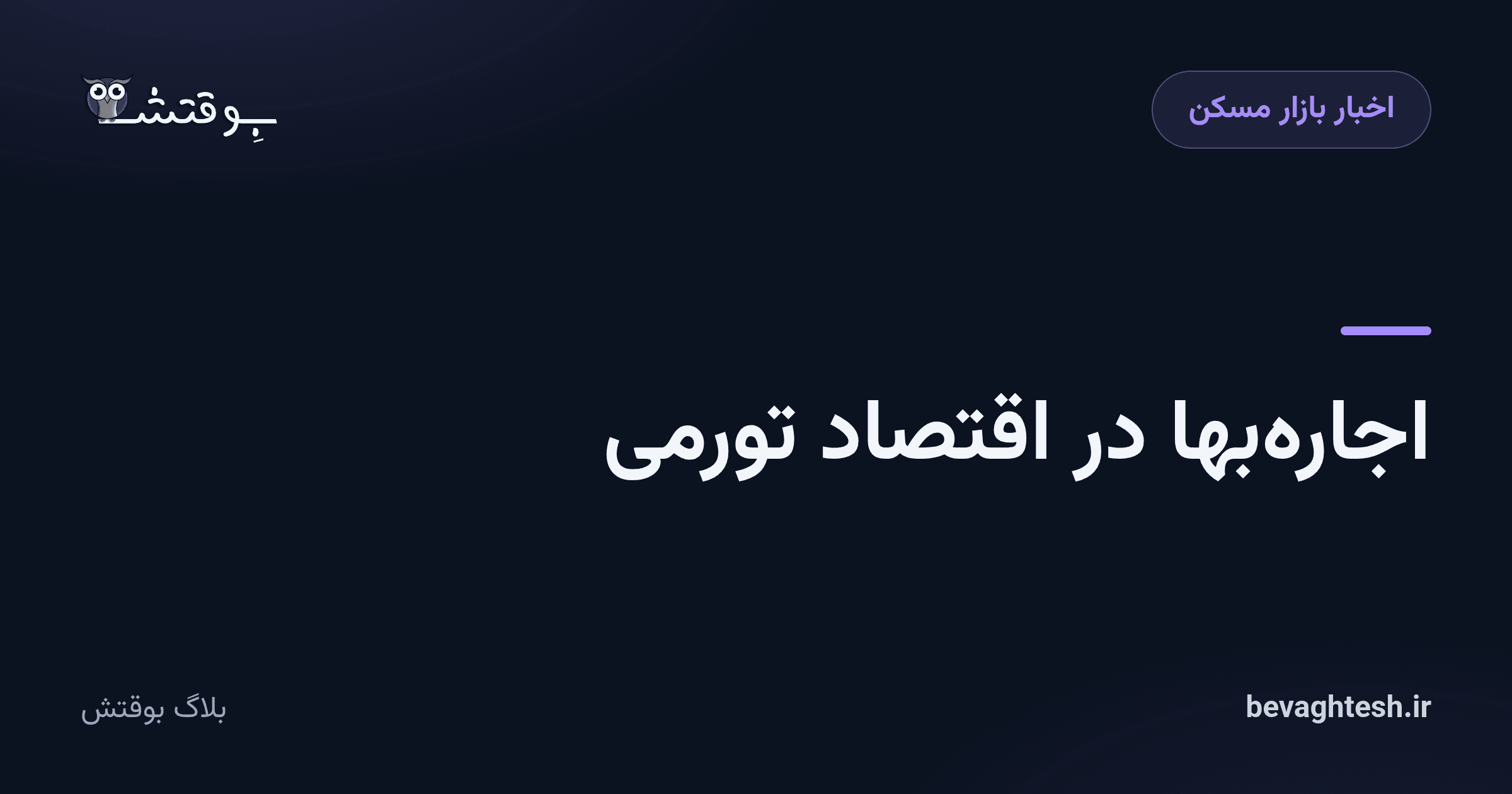 اجاره‌بها در اقتصاد تورمی