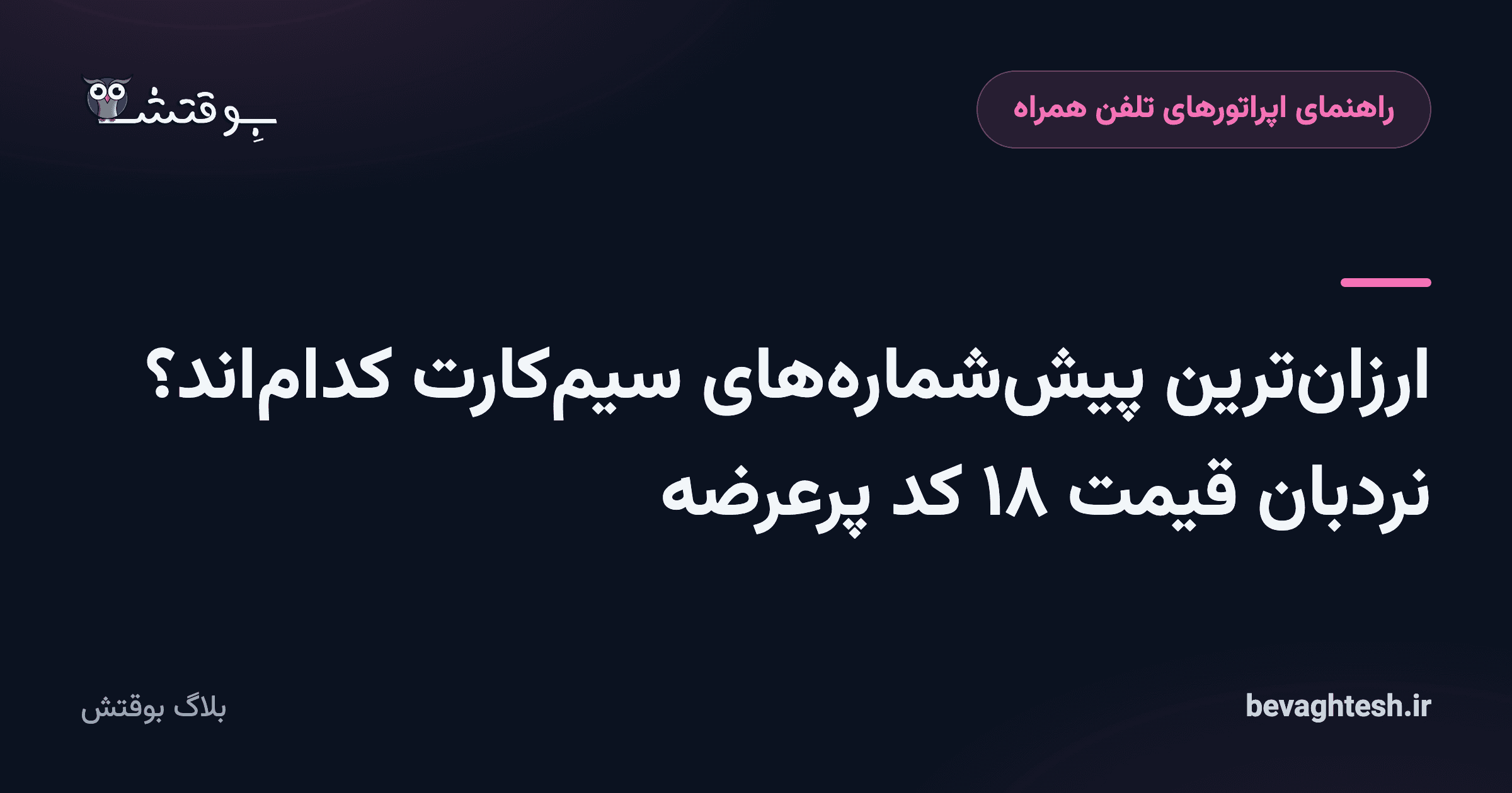 ارزان‌ترین پیش‌شماره‌های سیم‌کارت کدام‌اند؟ نردبان قیمت ۱۸ کد پرعرضه