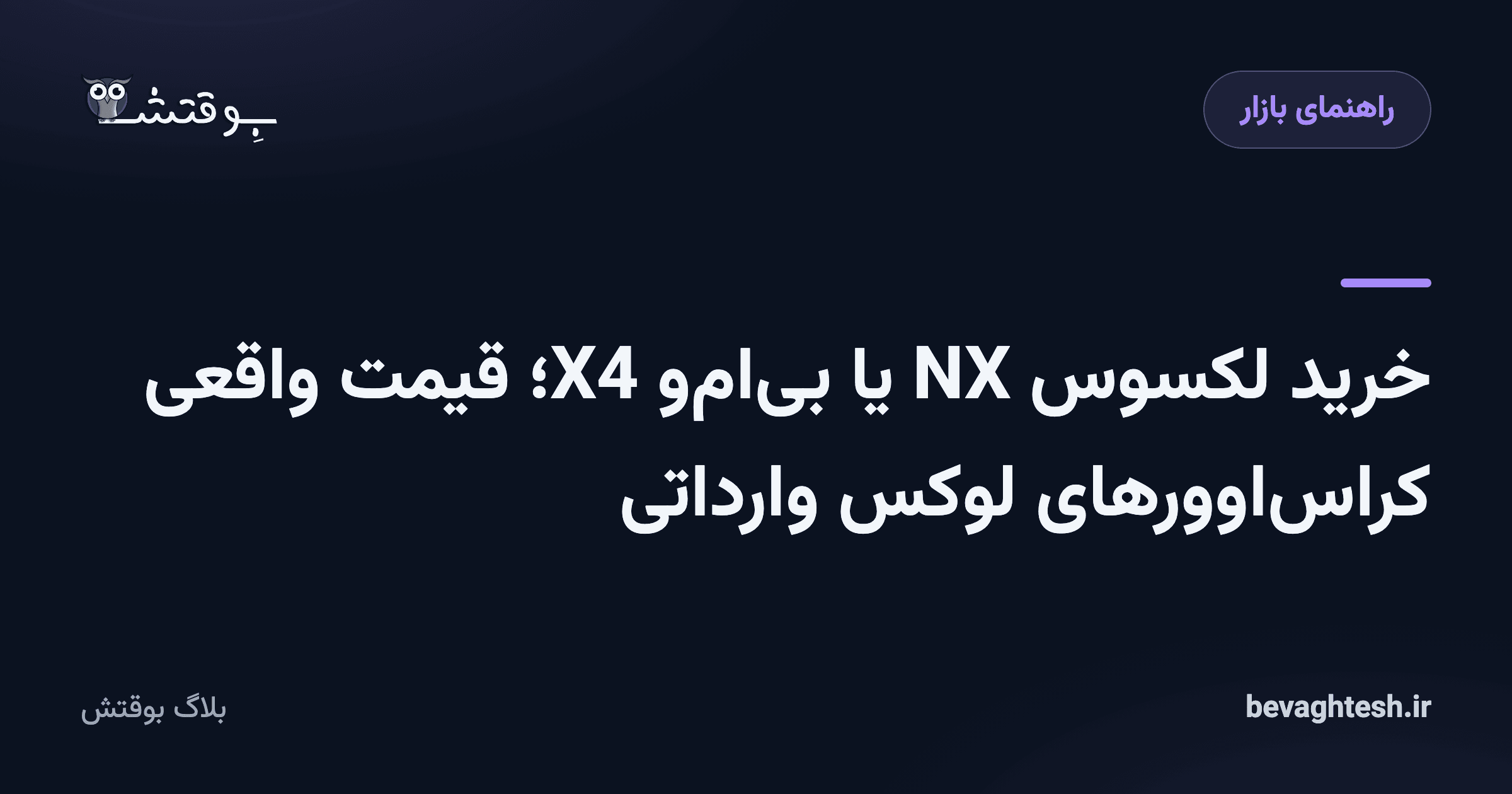 خرید لکسوس NX یا بی‌ام‌و X4؛ قیمت واقعی کراس‌اوورهای لوکس وارداتی