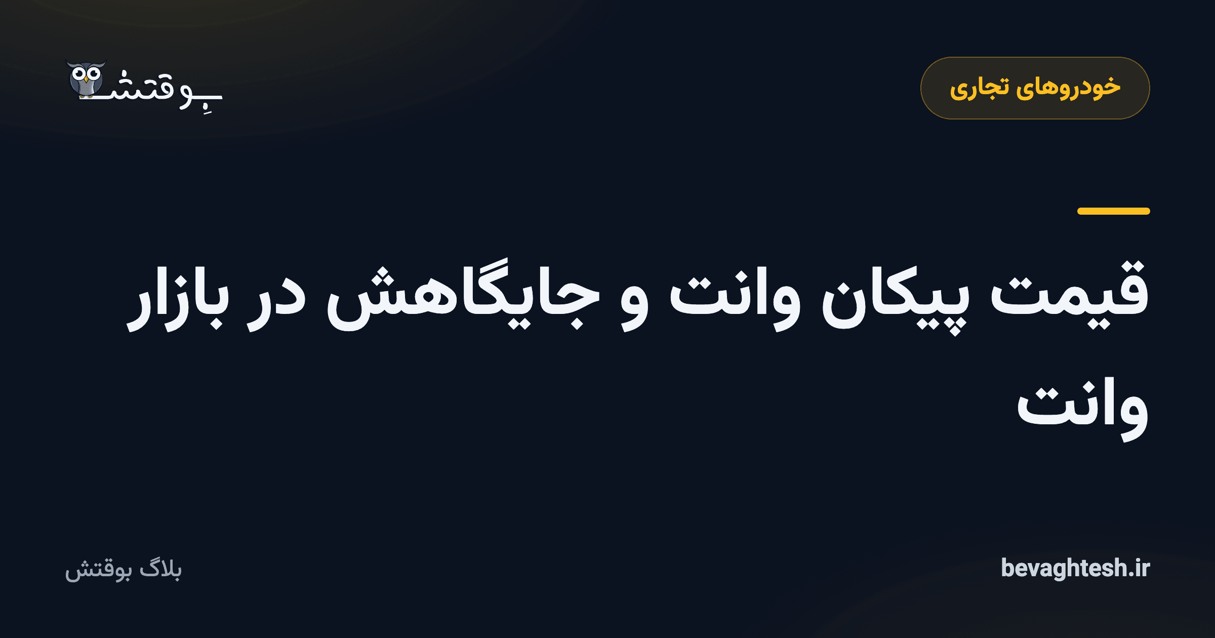 قیمت پیکان وانت و جایگاهش در بازار وانت