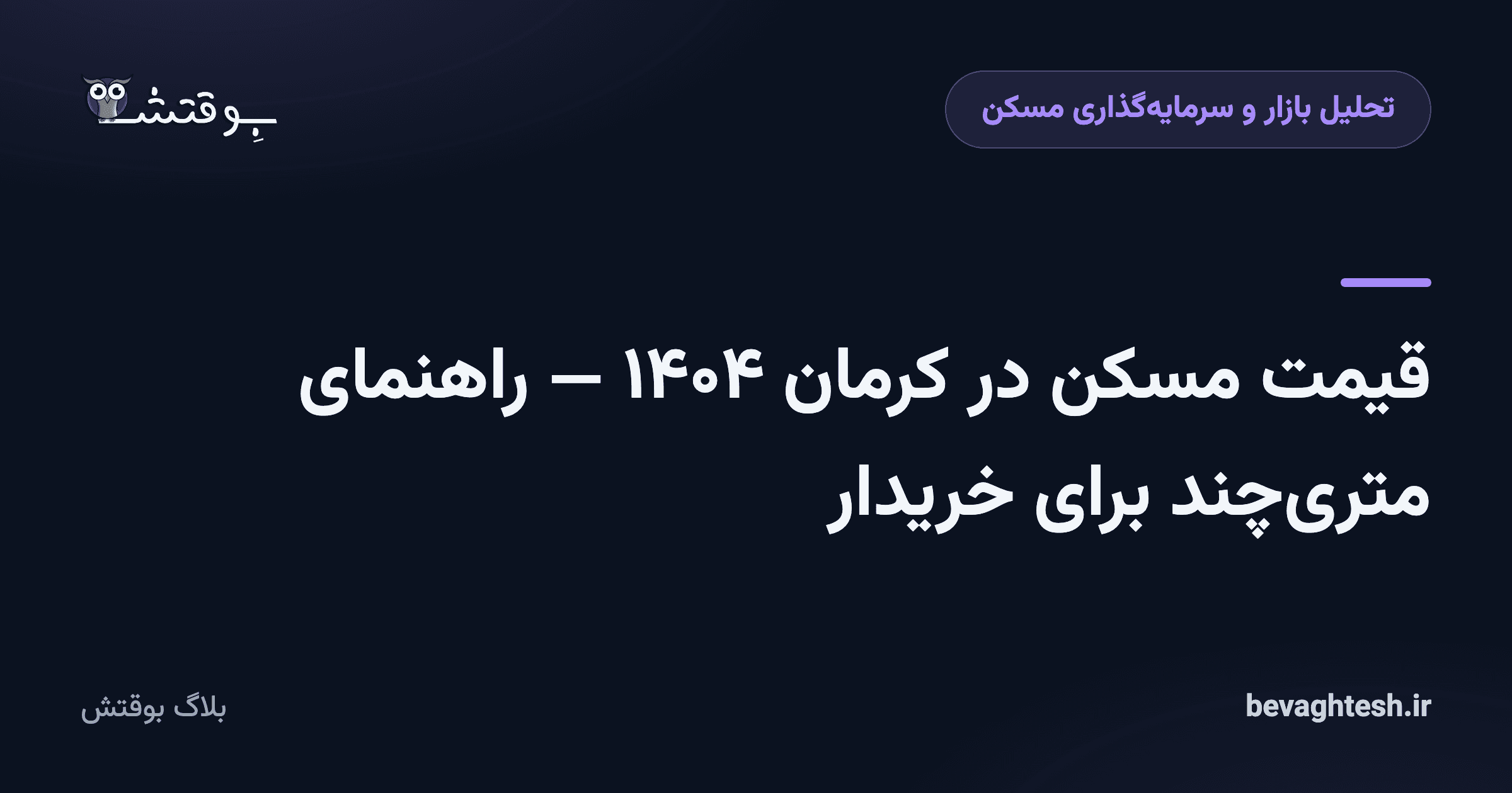 قیمت مسکن در کرمان ۱۴۰۴ — راهنمای متری‌چند برای خریدار