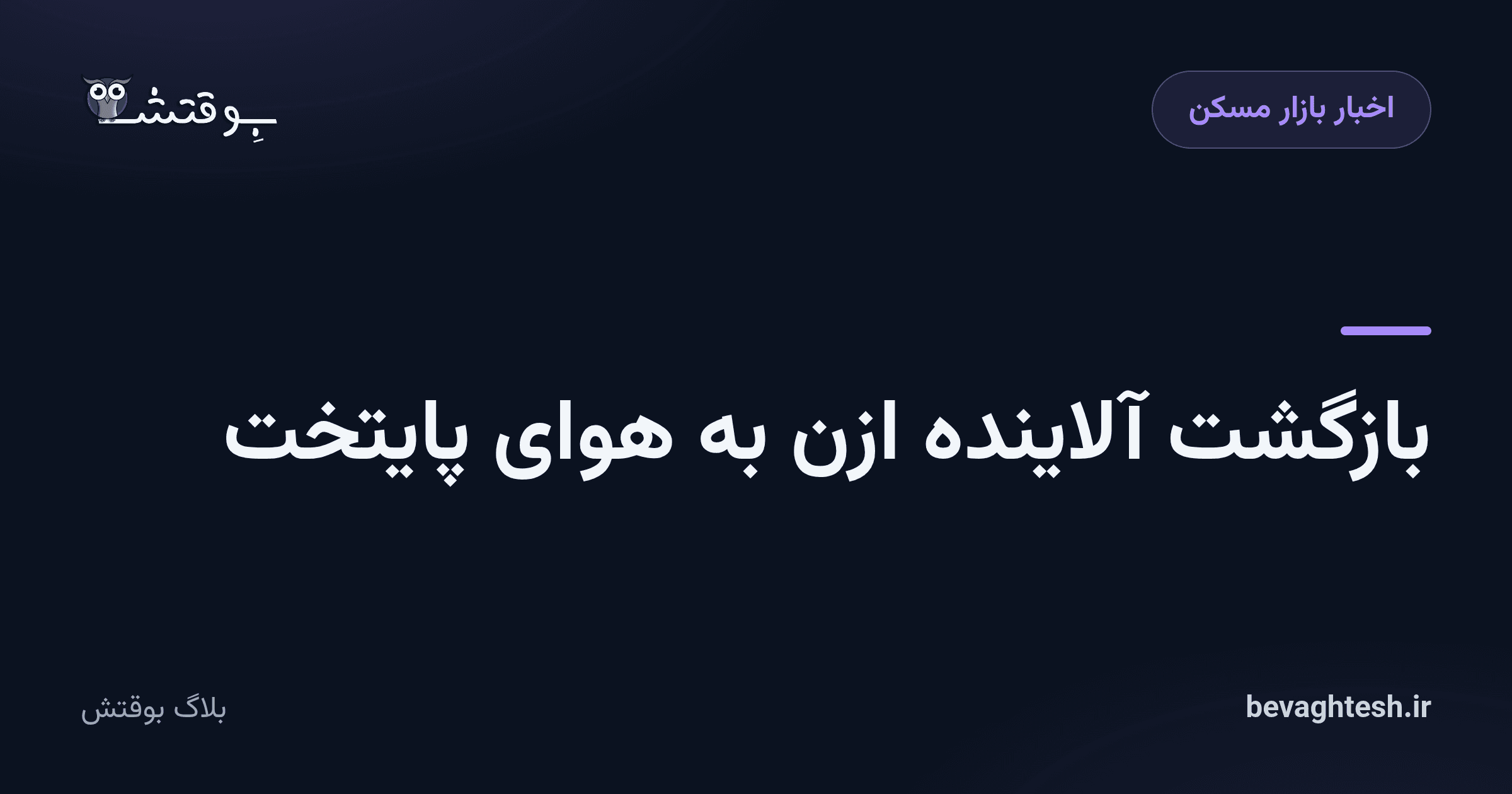 بازگشت آلاینده ازن به هوای پایتخت