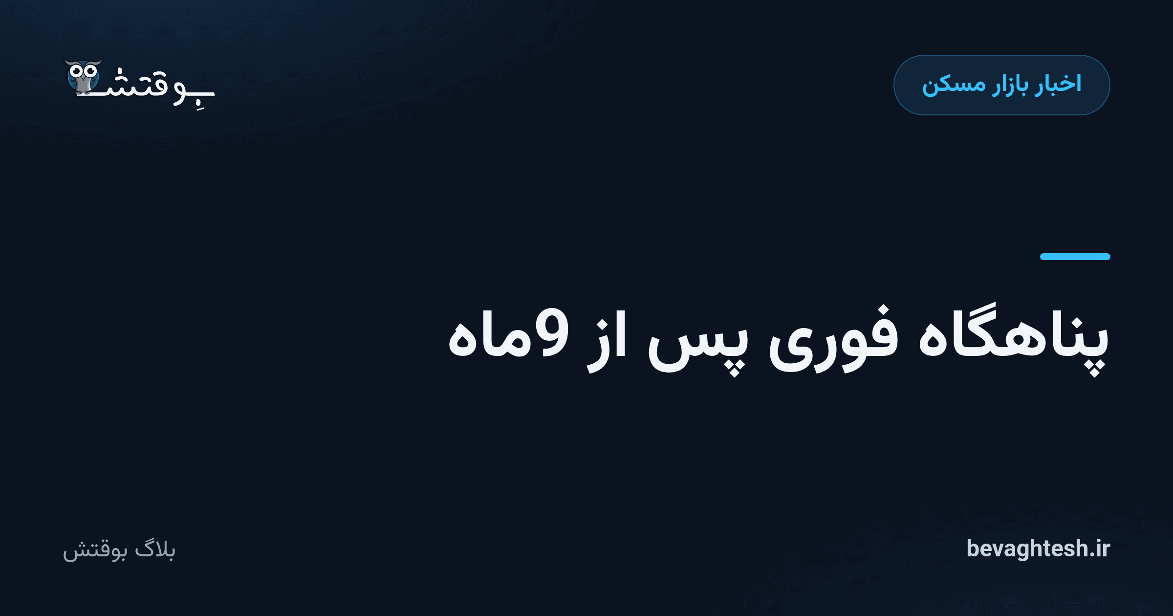 پناهگاه فوری پس از 9ماه