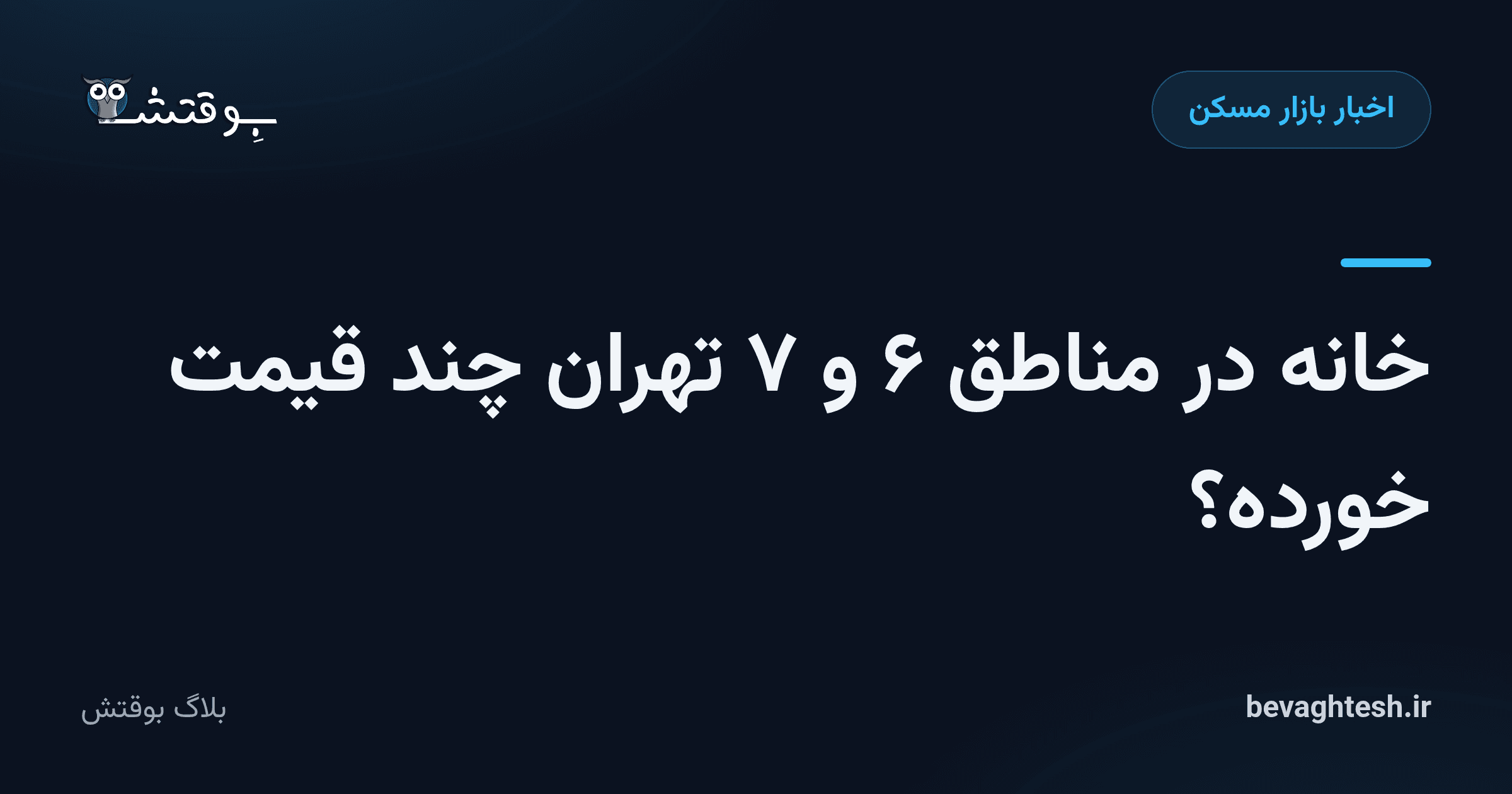 خانه در مناطق ۶ و ۷ تهران چند قیمت خورده؟