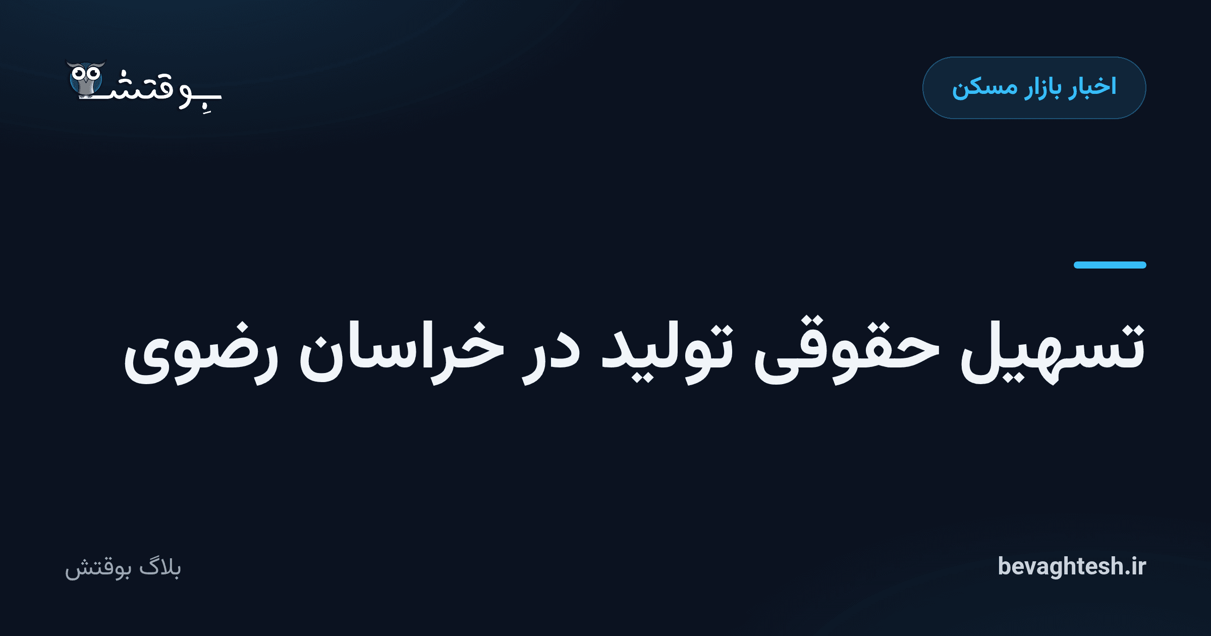 تسهیل حقوقی تولید در خراسان رضوی