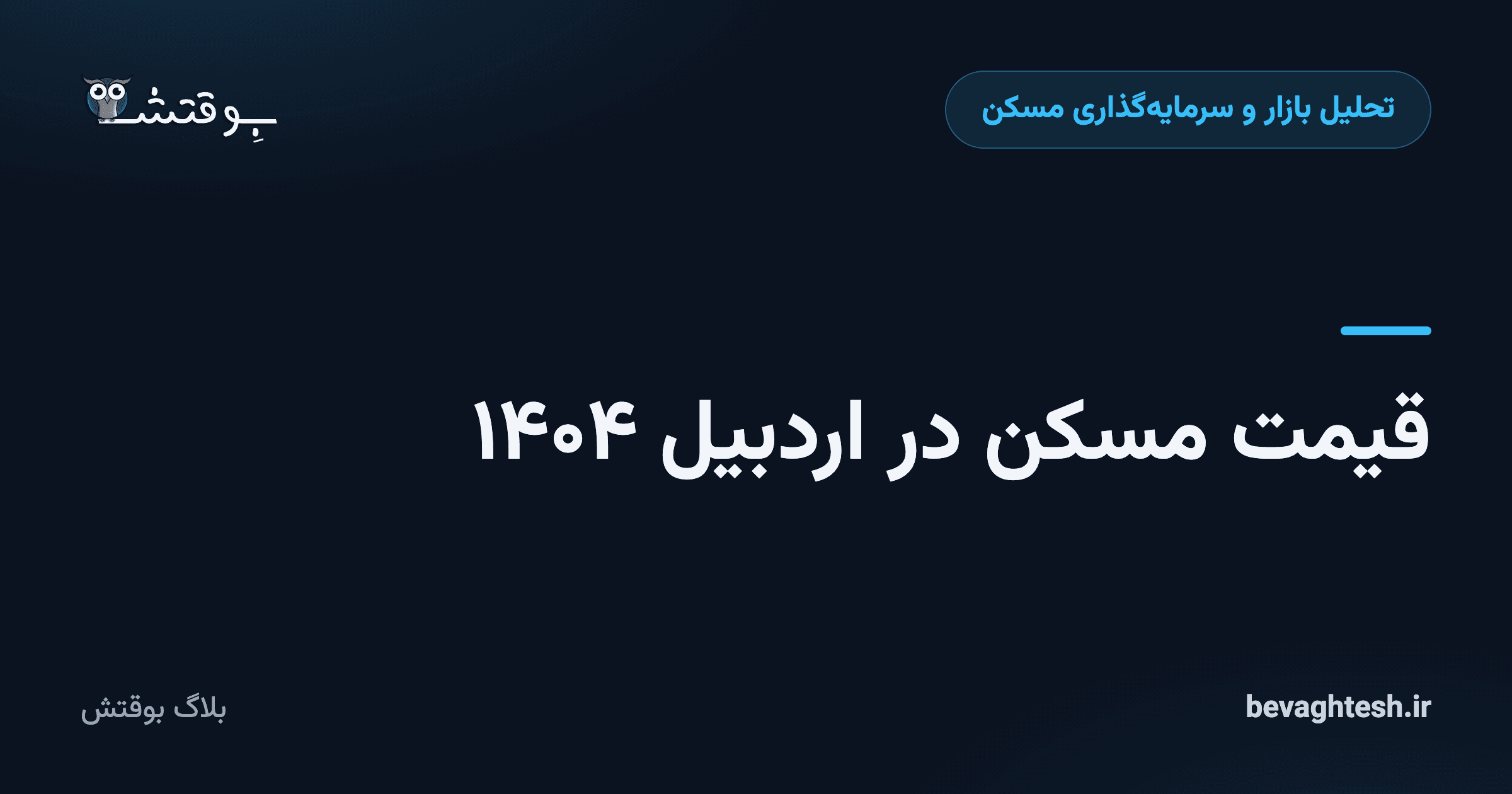 قیمت مسکن در اردبیل ۱۴۰۴