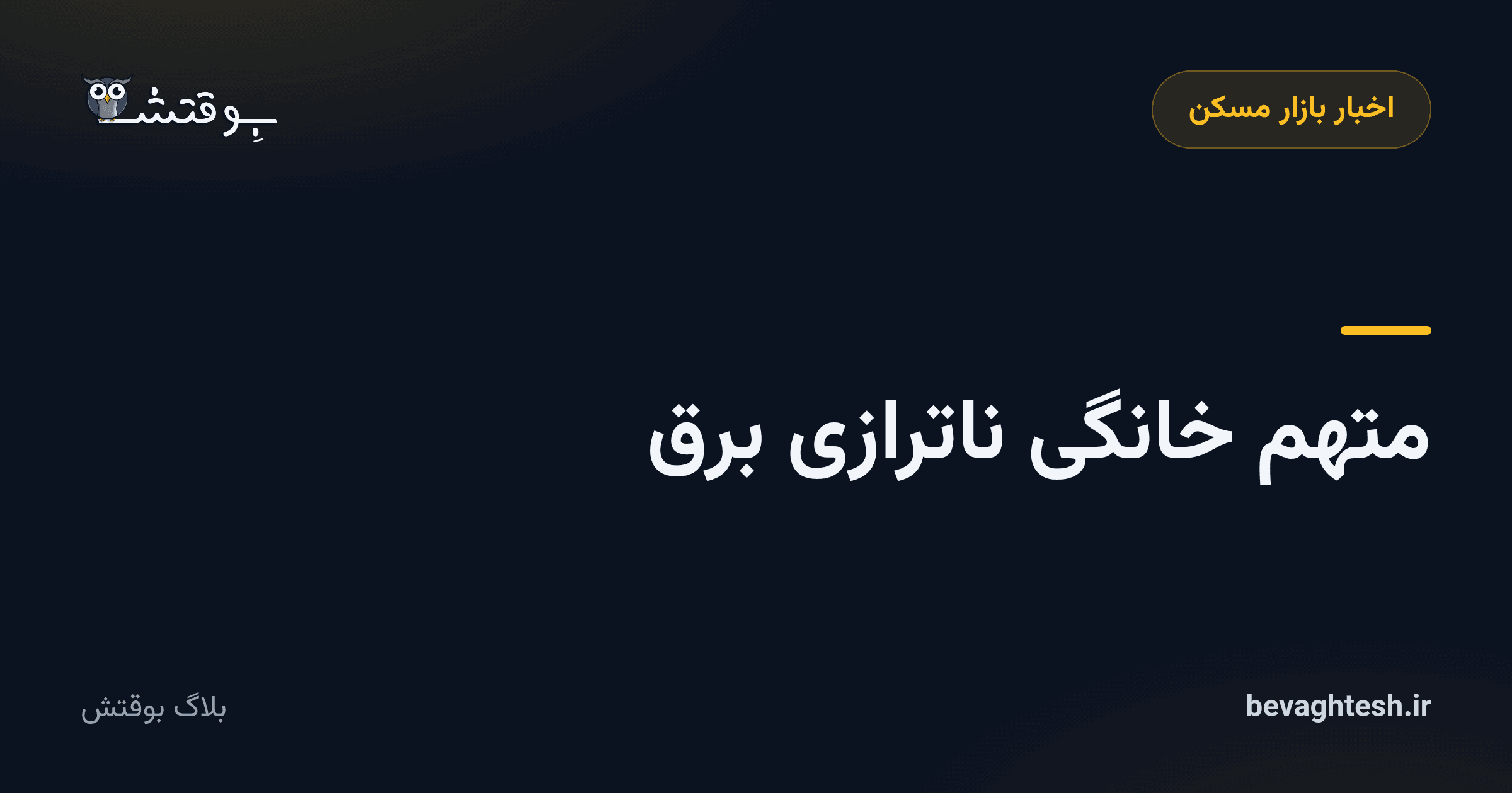 متهم خانگی ناترازی برق