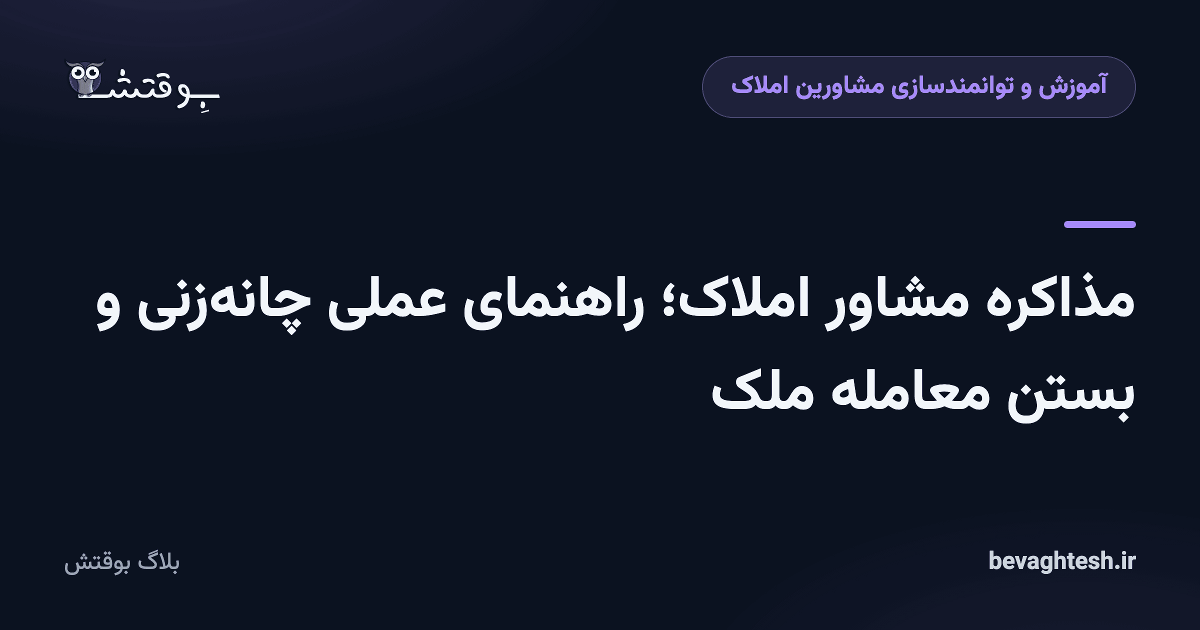 مذاکره مشاور املاک؛ راهنمای عملی چانه‌زنی و بستن معامله ملک