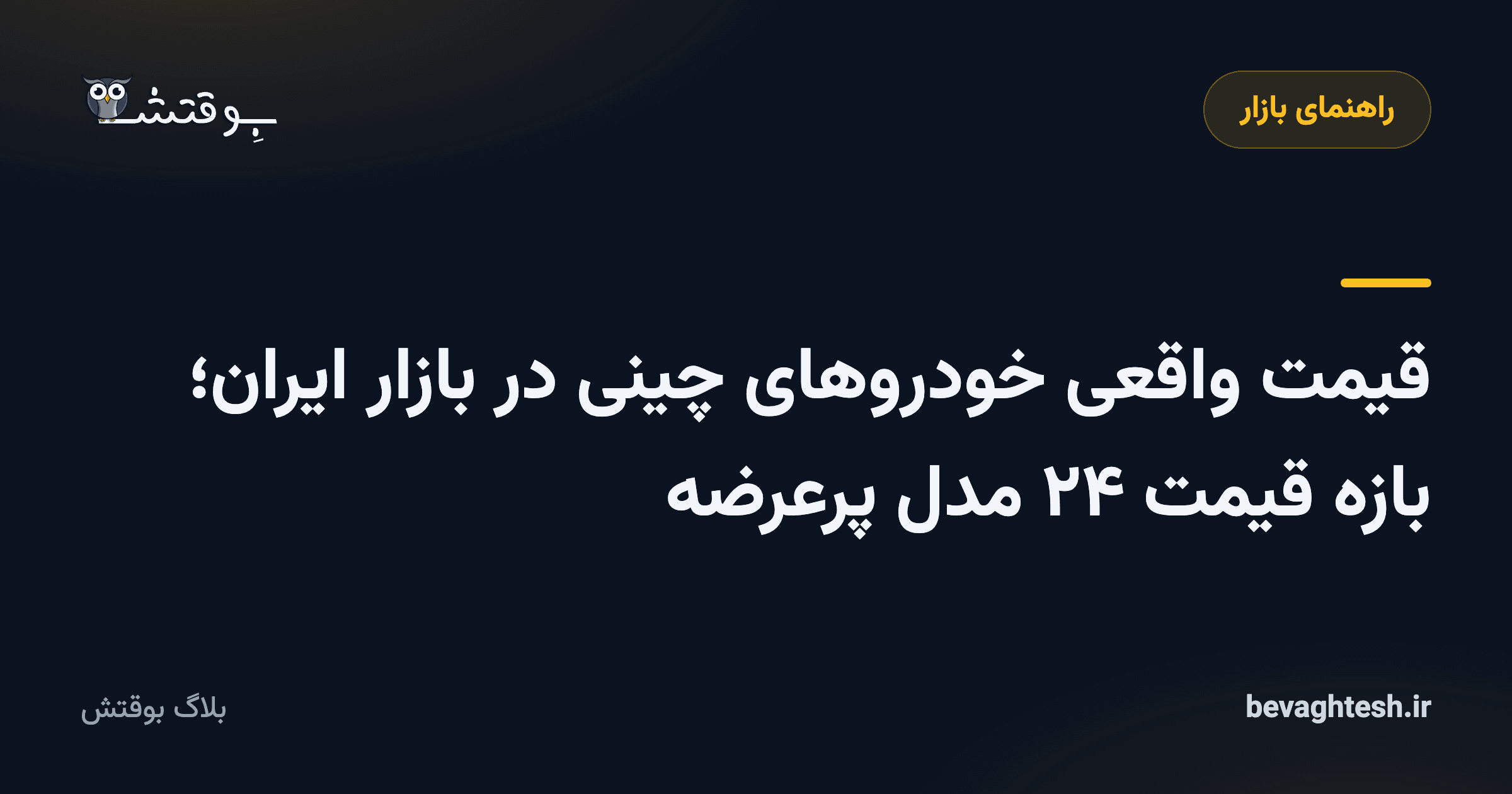 قیمت واقعی خودروهای چینی در بازار ایران؛ بازه قیمت ۲۴ مدل پرعرضه