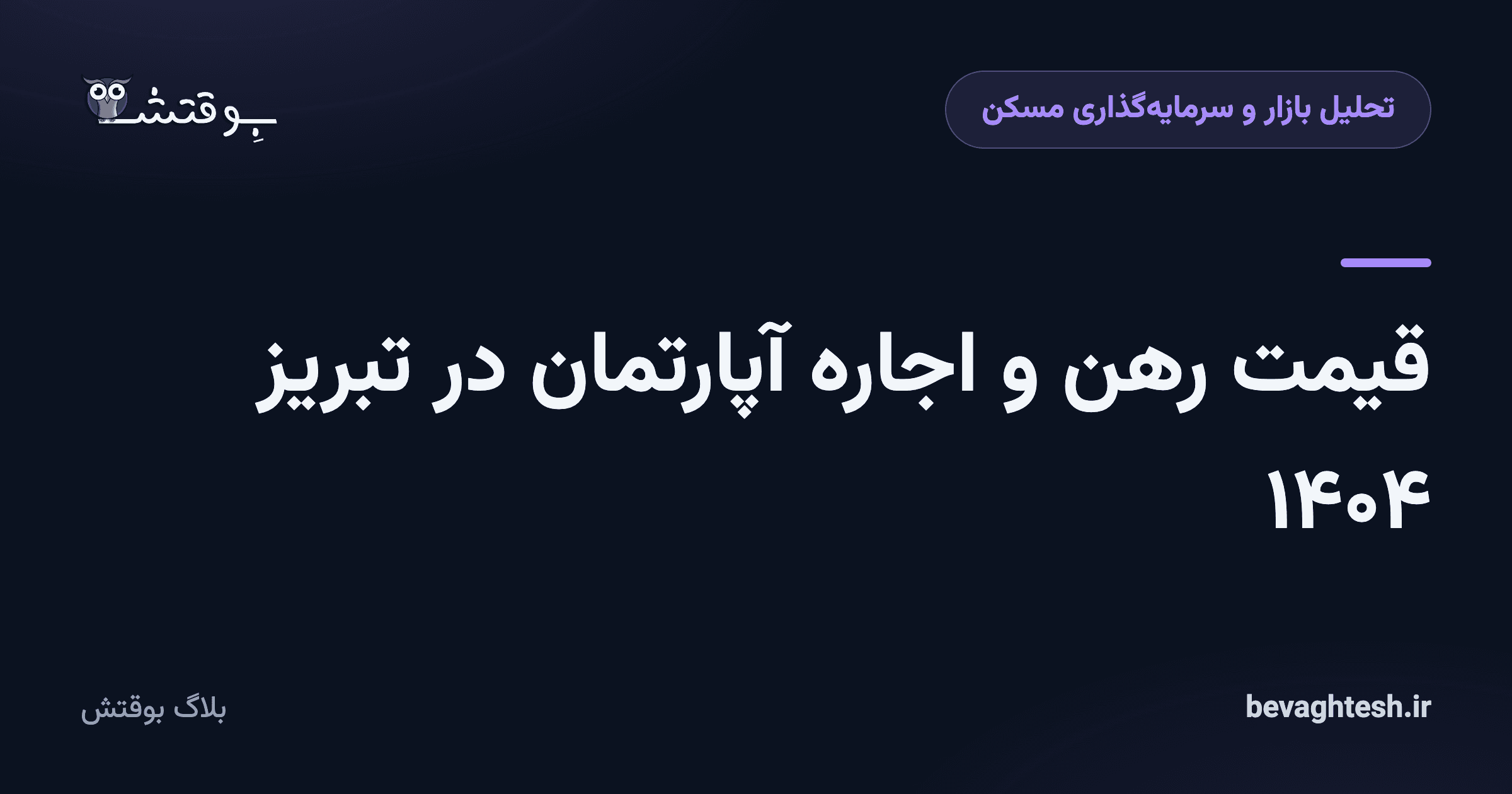 قیمت رهن و اجاره آپارتمان در تبریز ۱۴۰۴