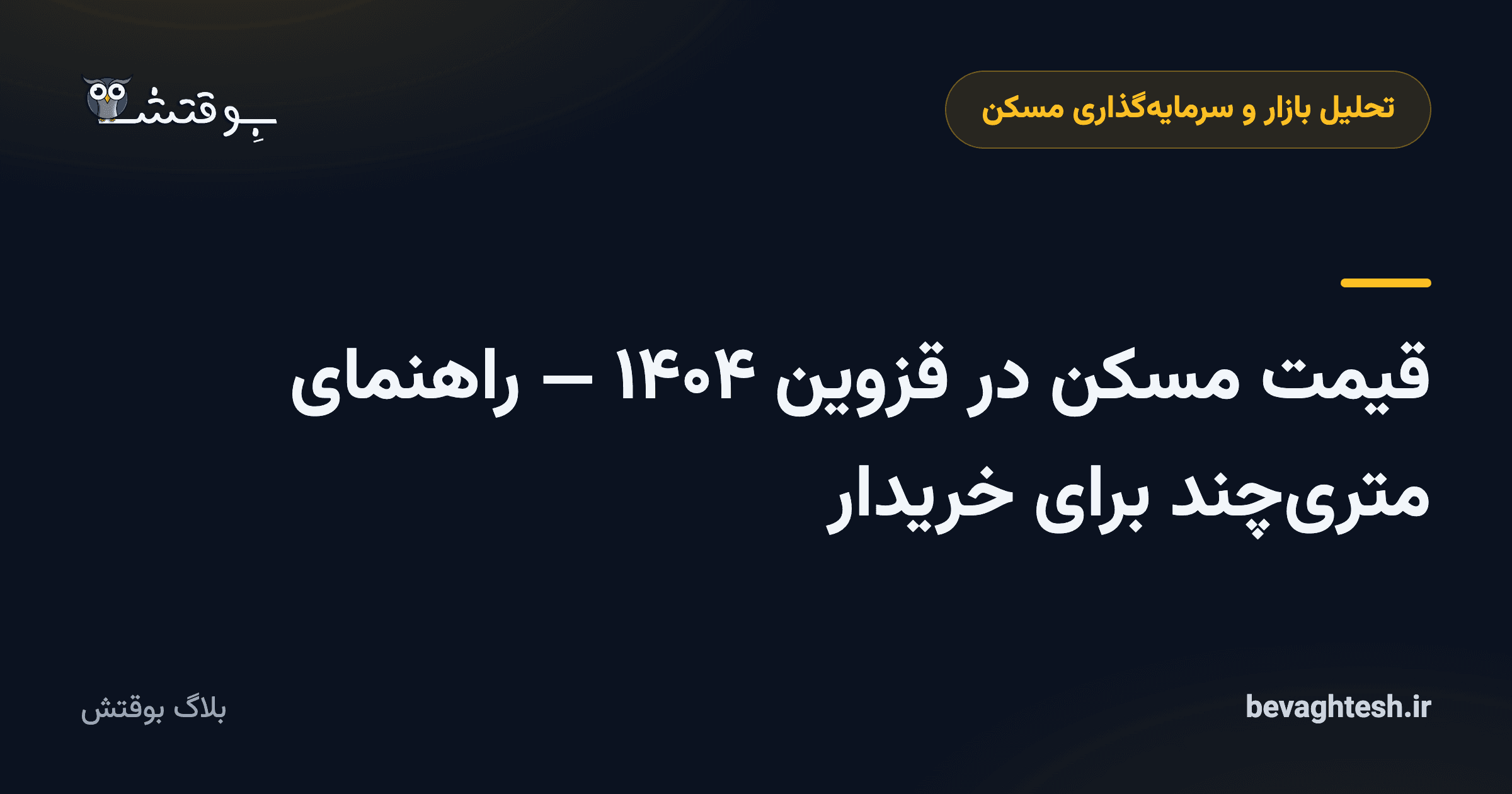 قیمت مسکن در قزوین ۱۴۰۴ — راهنمای متری‌چند برای خریدار