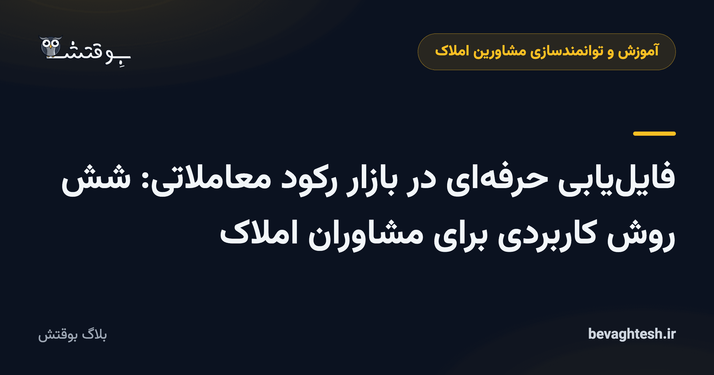 فایل‌یابی حرفه‌ای در بازار رکود معاملاتی: شش روش کاربردی برای مشاوران املاک