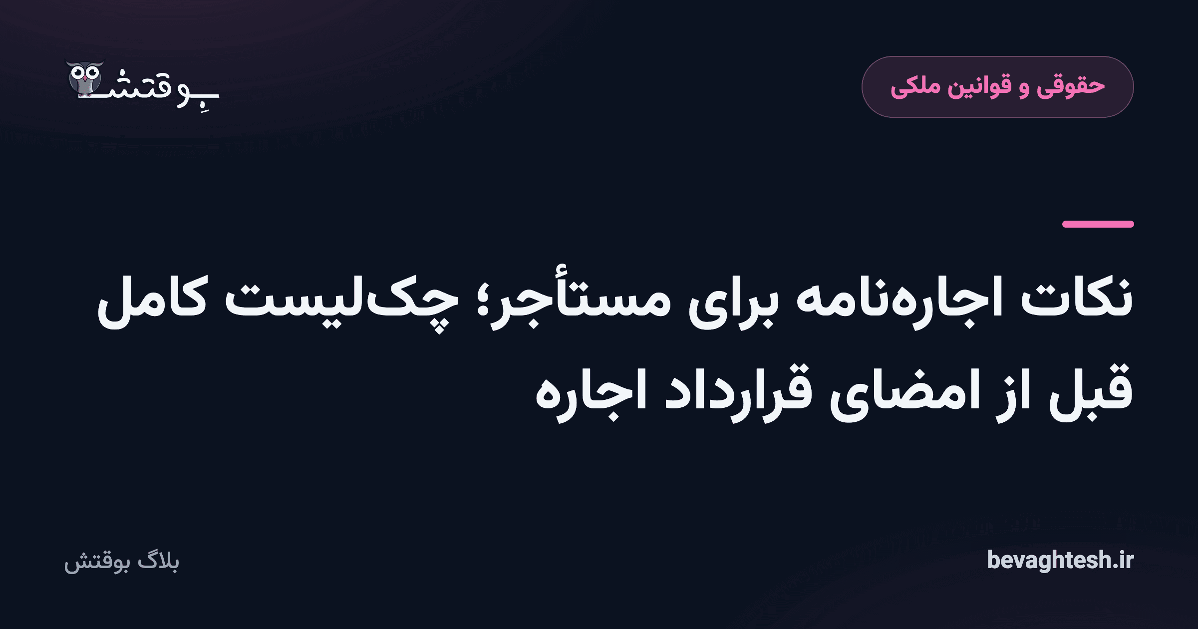نکات اجاره‌نامه برای مستأجر؛ چک‌لیست کامل قبل از امضای قرارداد اجاره
