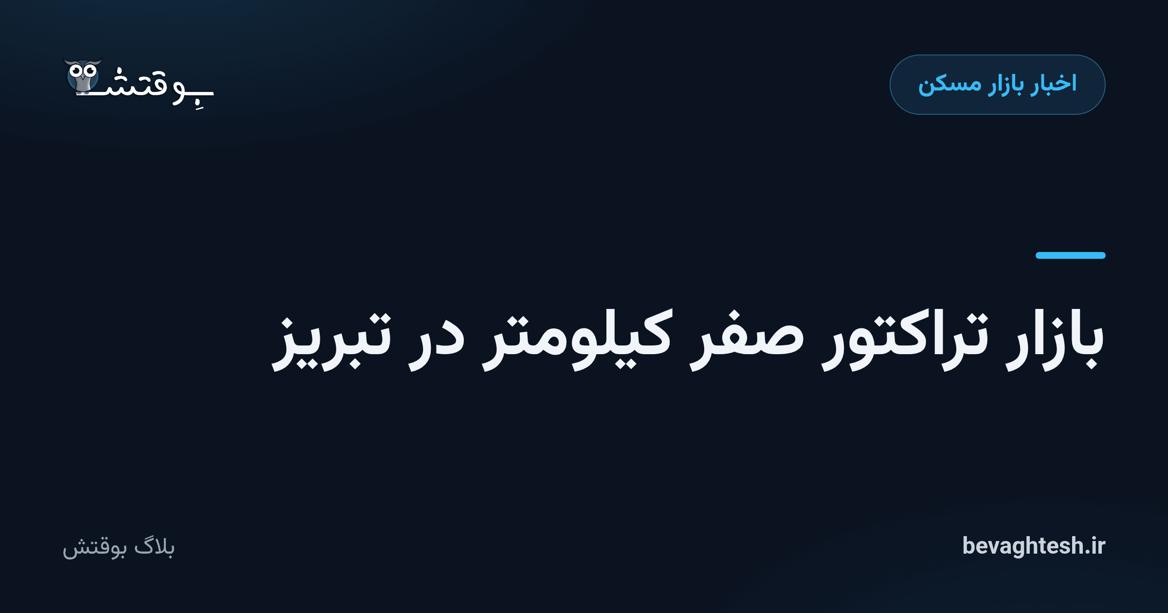 بازار تراکتور صفر کیلومتر در تبریز