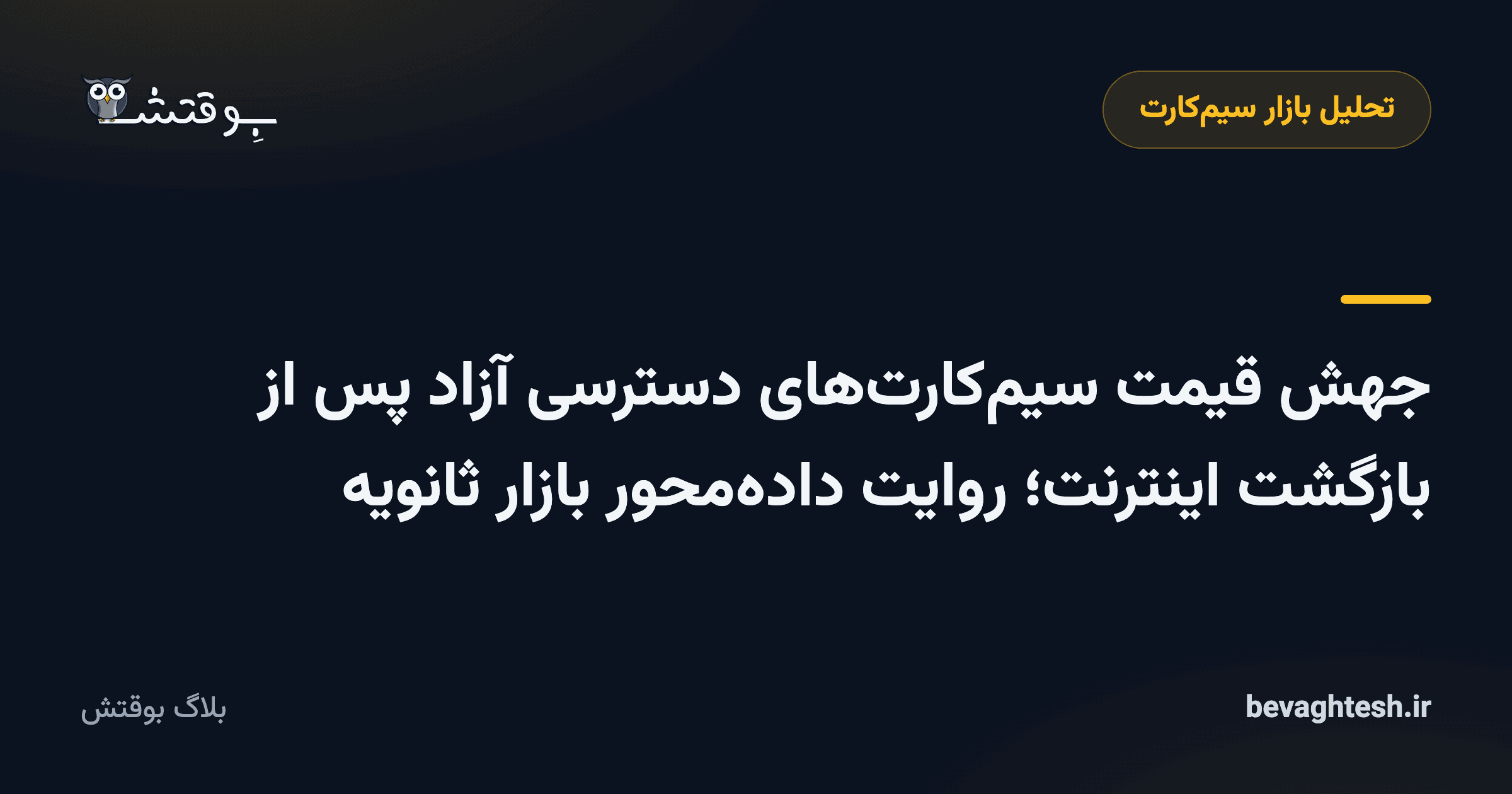 جهش قیمت سیم‌کارت‌های دسترسی آزاد پس از بازگشت اینترنت؛ روایت داده‌محور بازار ثانویه