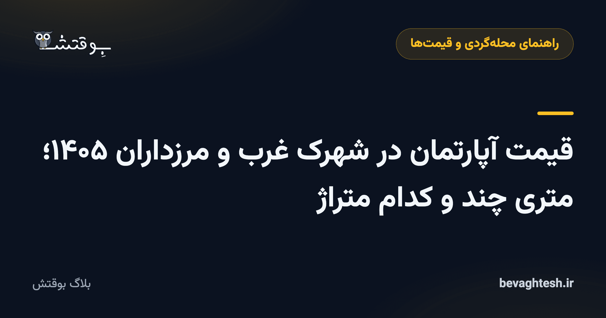 قیمت آپارتمان در شهرک غرب و مرزداران ۱۴۰۵؛ متری چند و کدام متراژ