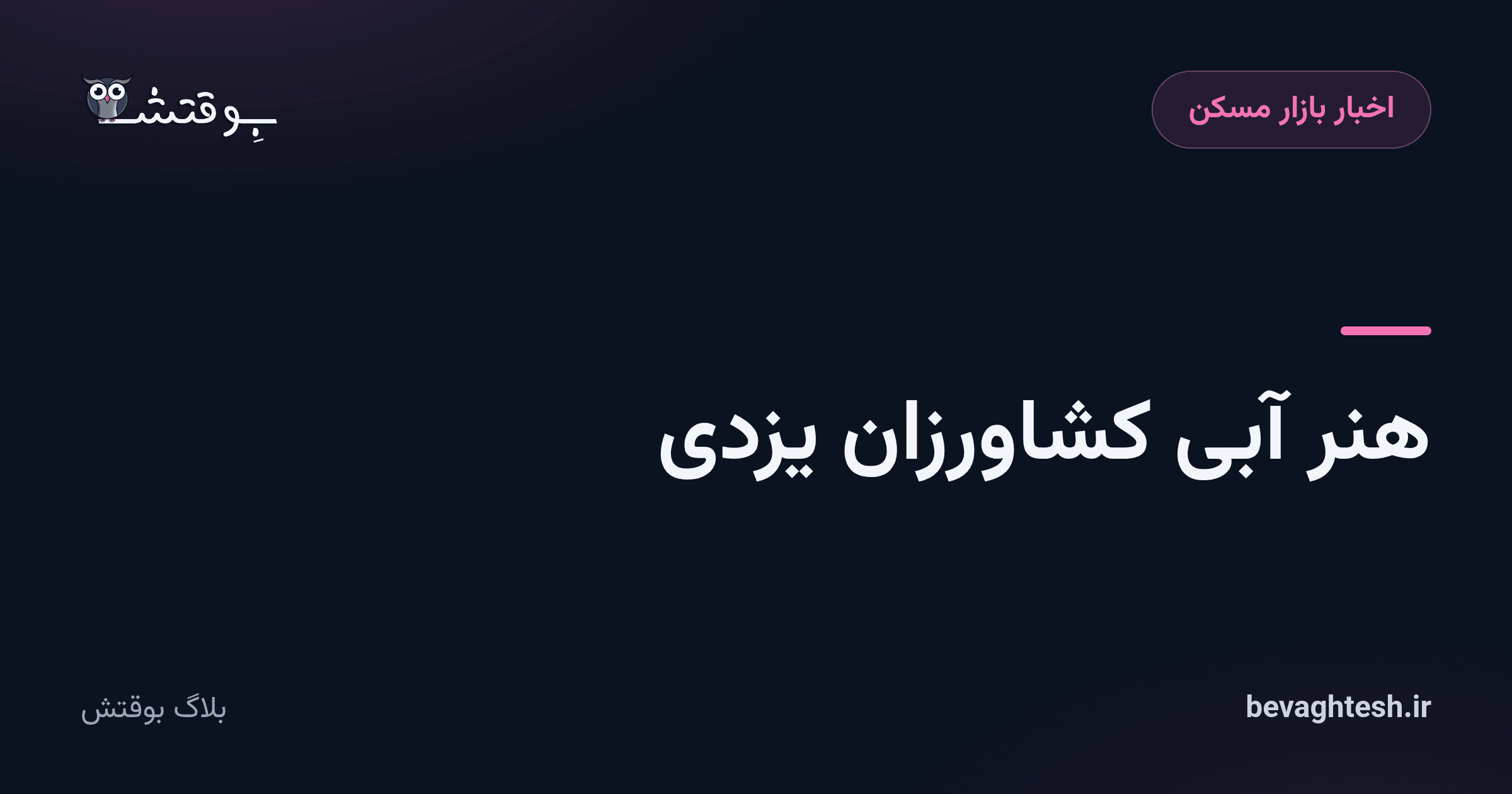 هنر آبی کشاورزان یزدی