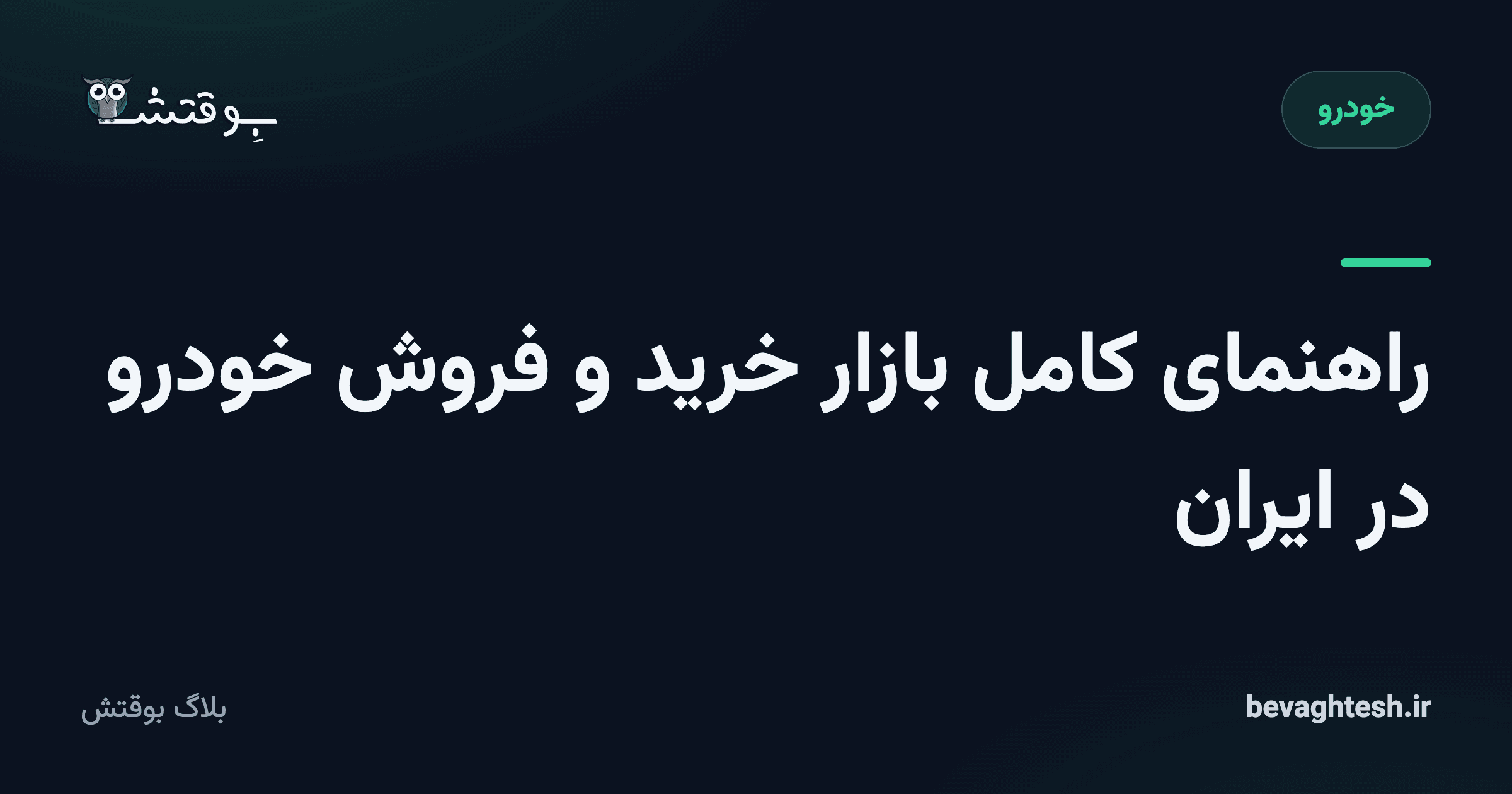 راهنمای کامل بازار خرید و فروش خودرو در ایران