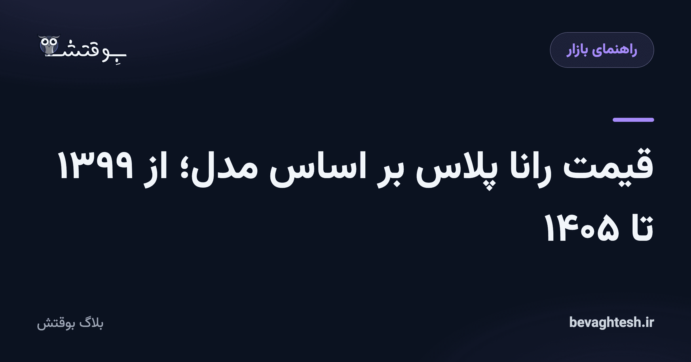 قیمت رانا پلاس بر اساس مدل؛ از ۱۳۹۹ تا ۱۴۰۵