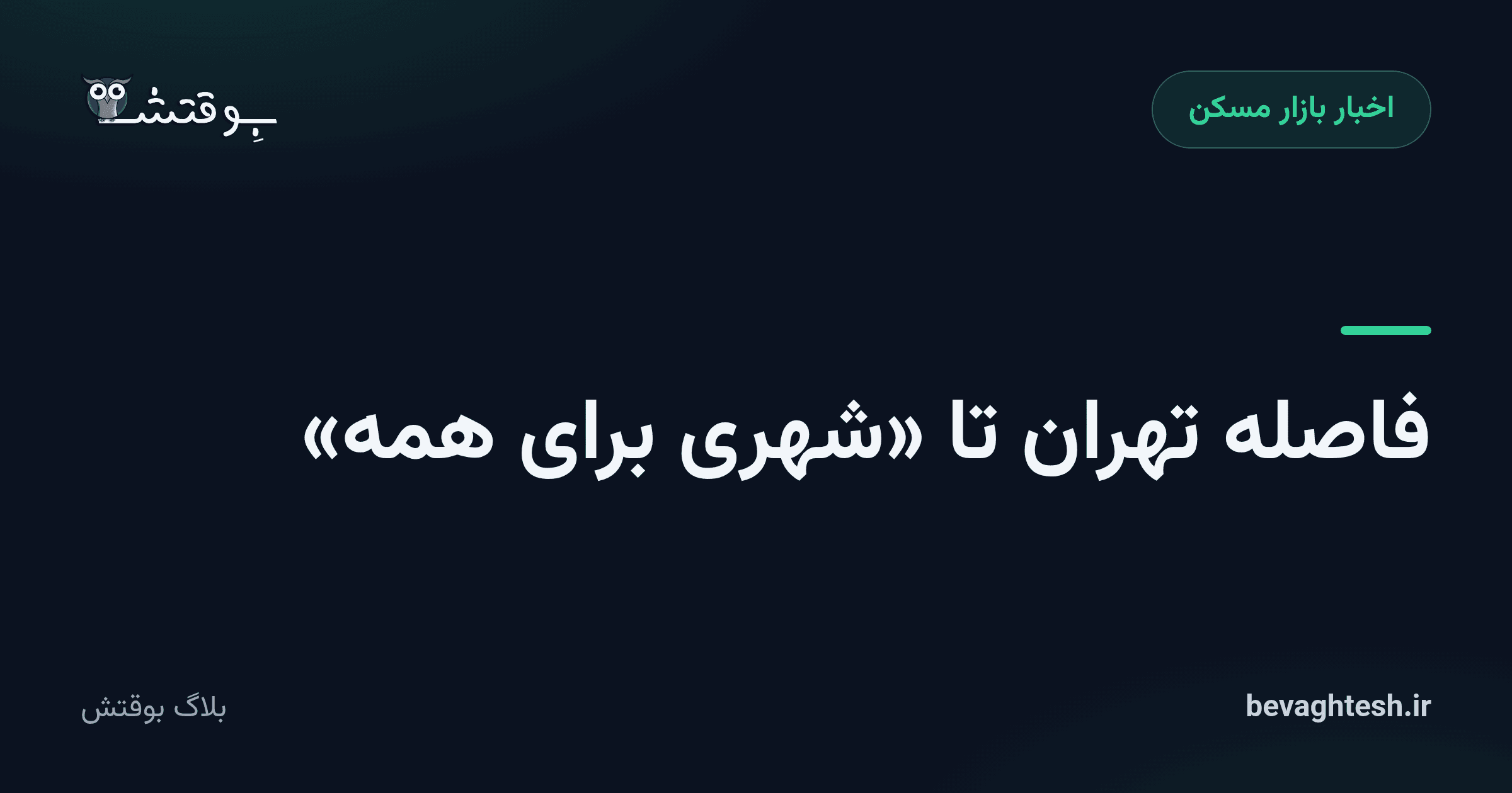 فاصله تهران تا «شهری برای همه»