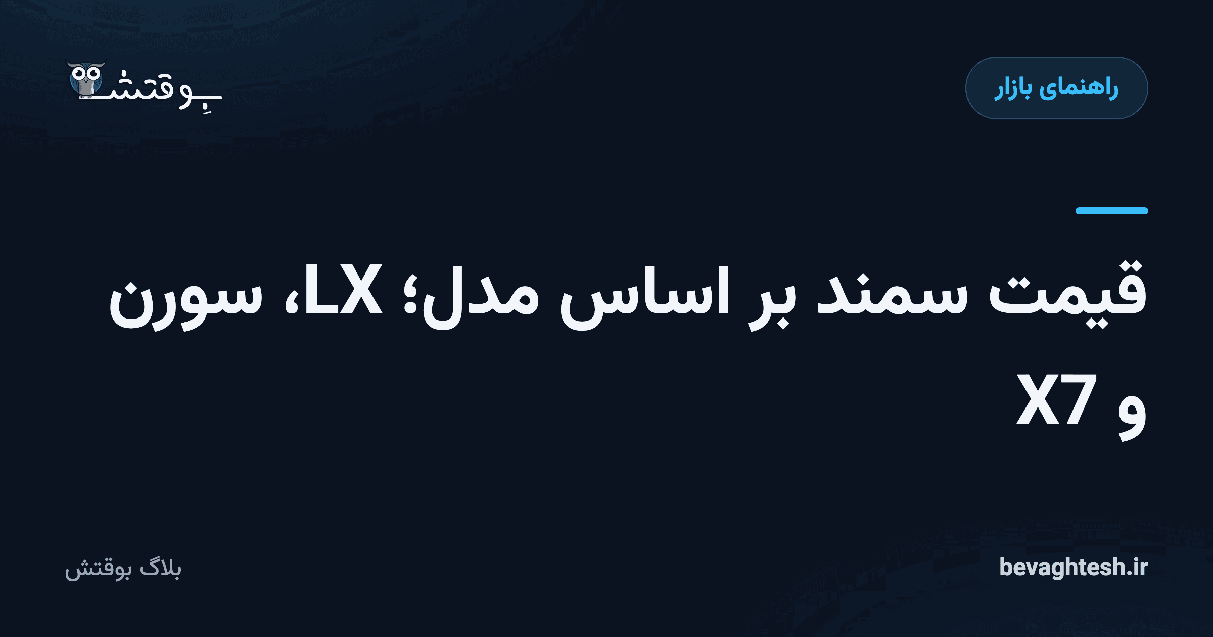 قیمت سمند بر اساس مدل؛ LX، سورن و X7