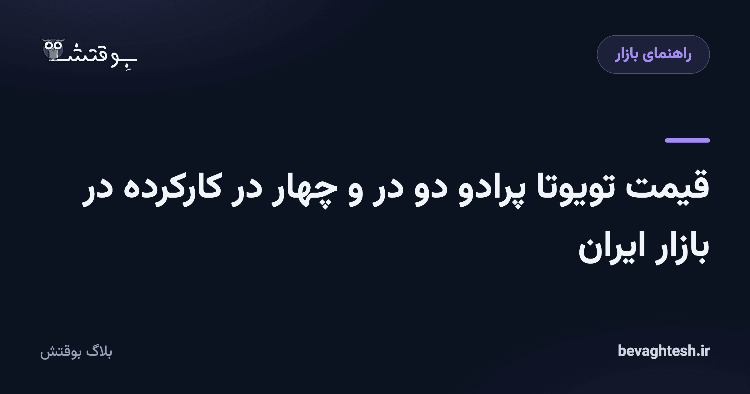 قیمت تویوتا پرادو دو در و چهار در کارکرده در بازار ایران