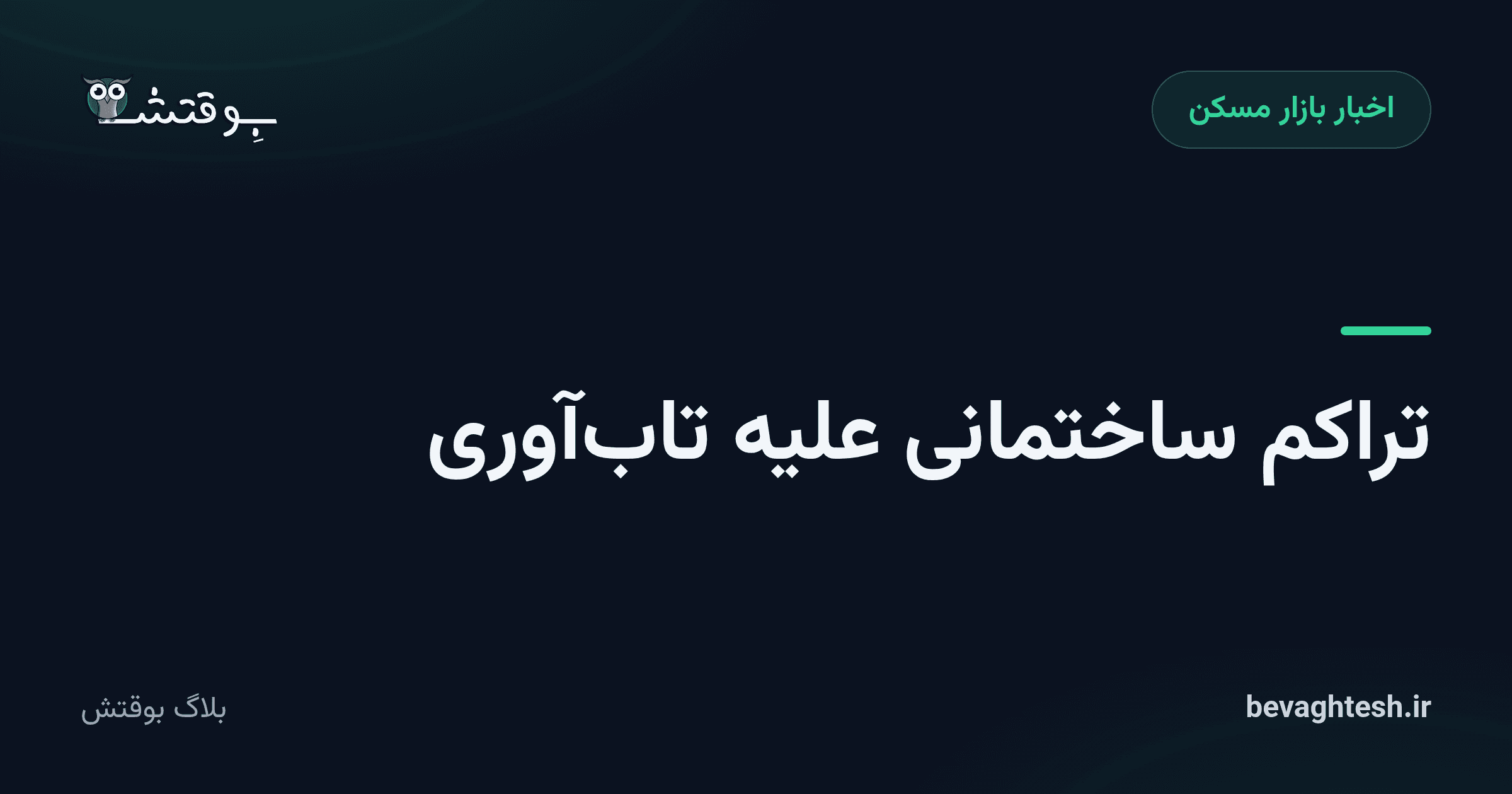 تراکم ساختمانی علیه تاب‌آوری