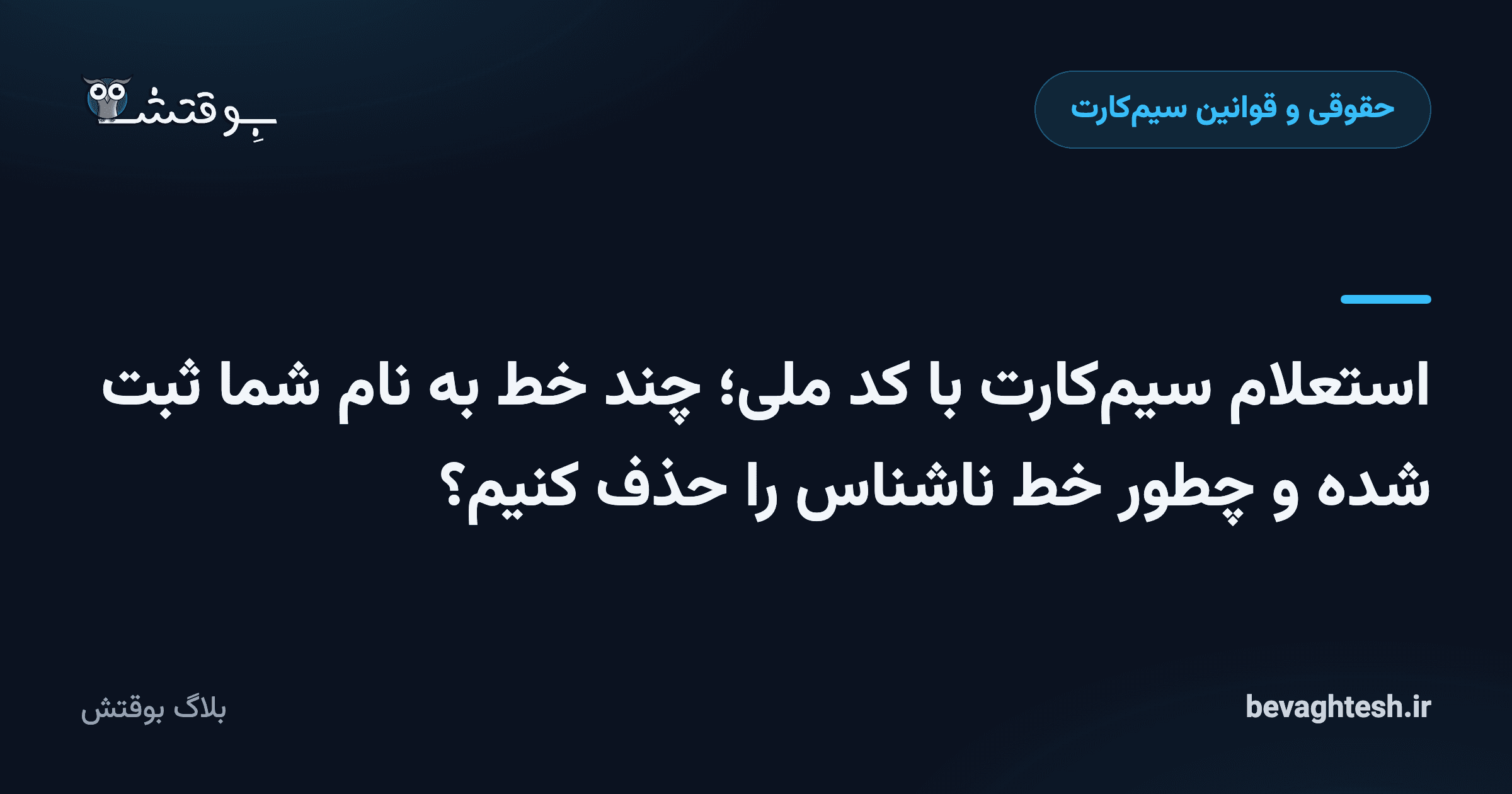 استعلام سیم‌کارت با کد ملی؛ چند خط به نام شما ثبت شده و چطور خط ناشناس را حذف کنیم؟