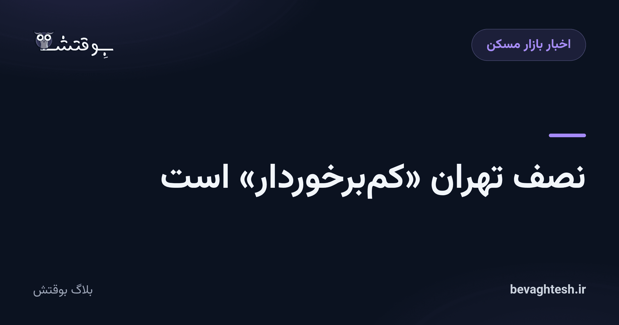 نصف تهران «کم‌برخوردار» است