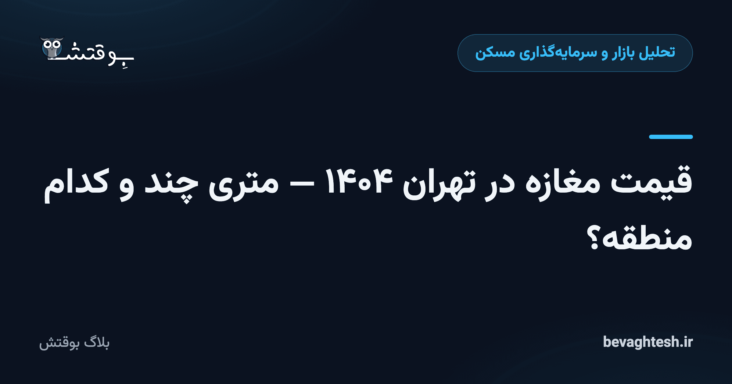 قیمت مغازه در تهران ۱۴۰۴ — متری چند و کدام منطقه؟