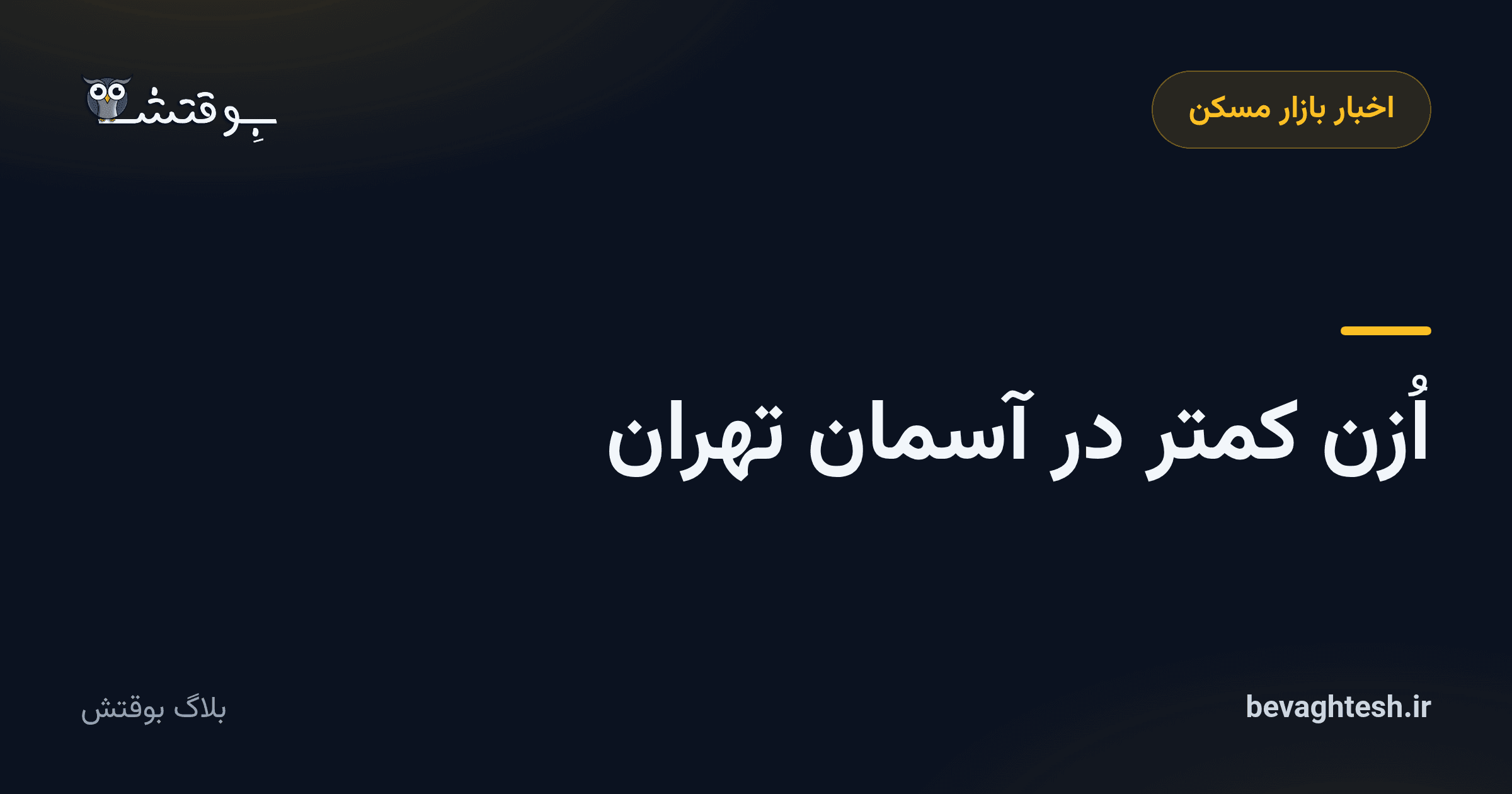 اُزن کمتر در آسمان تهران