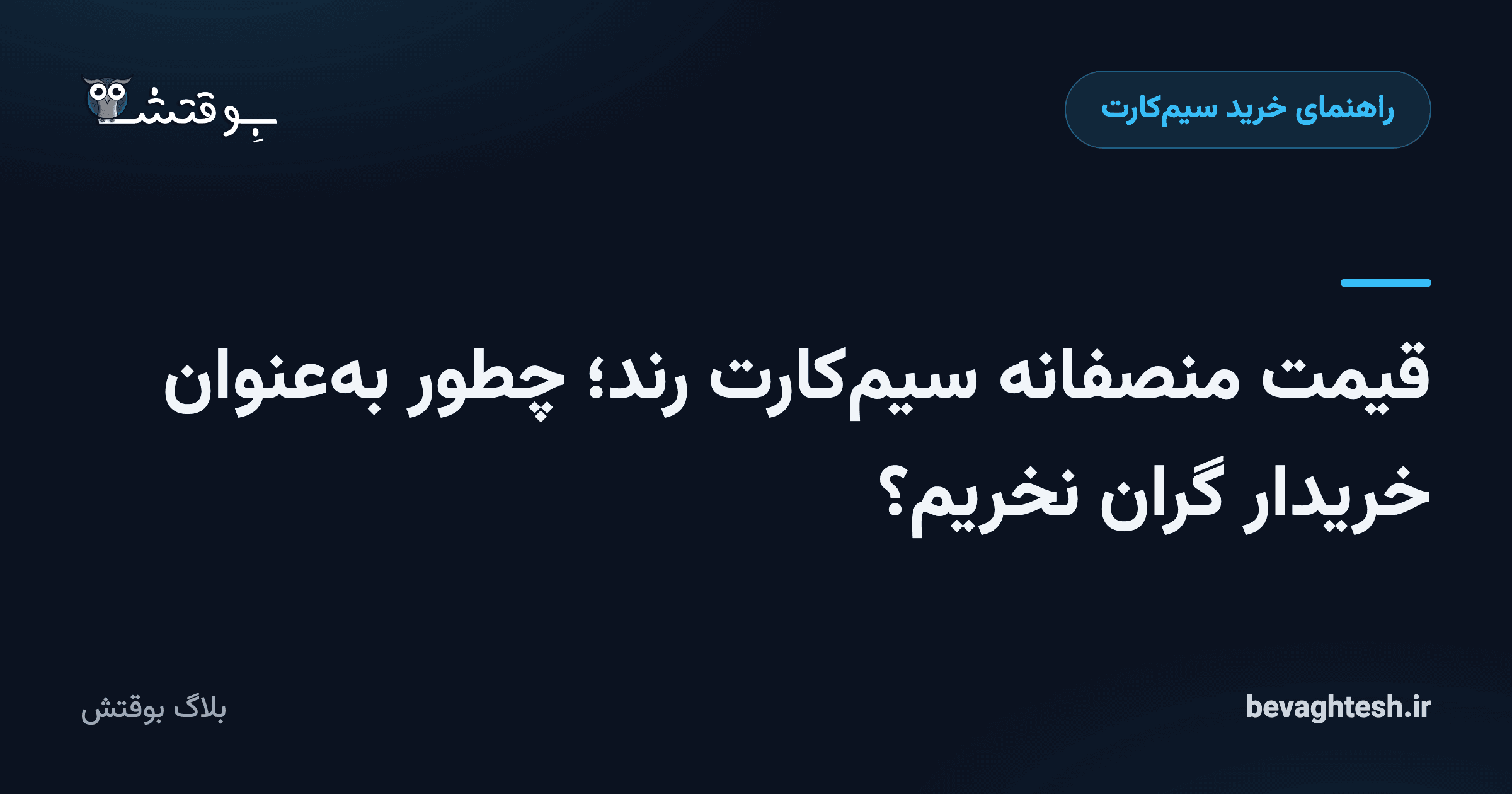 قیمت منصفانه سیم‌کارت رند؛ چطور به‌عنوان خریدار گران نخریم؟