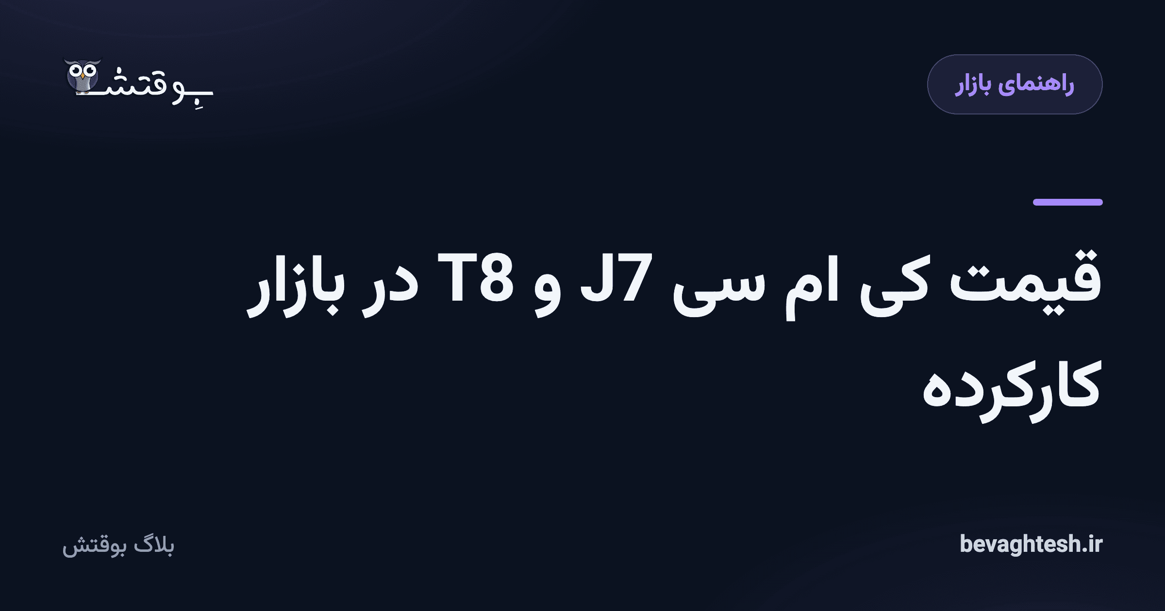 قیمت کی ام سی J7 و T8 در بازار کارکرده