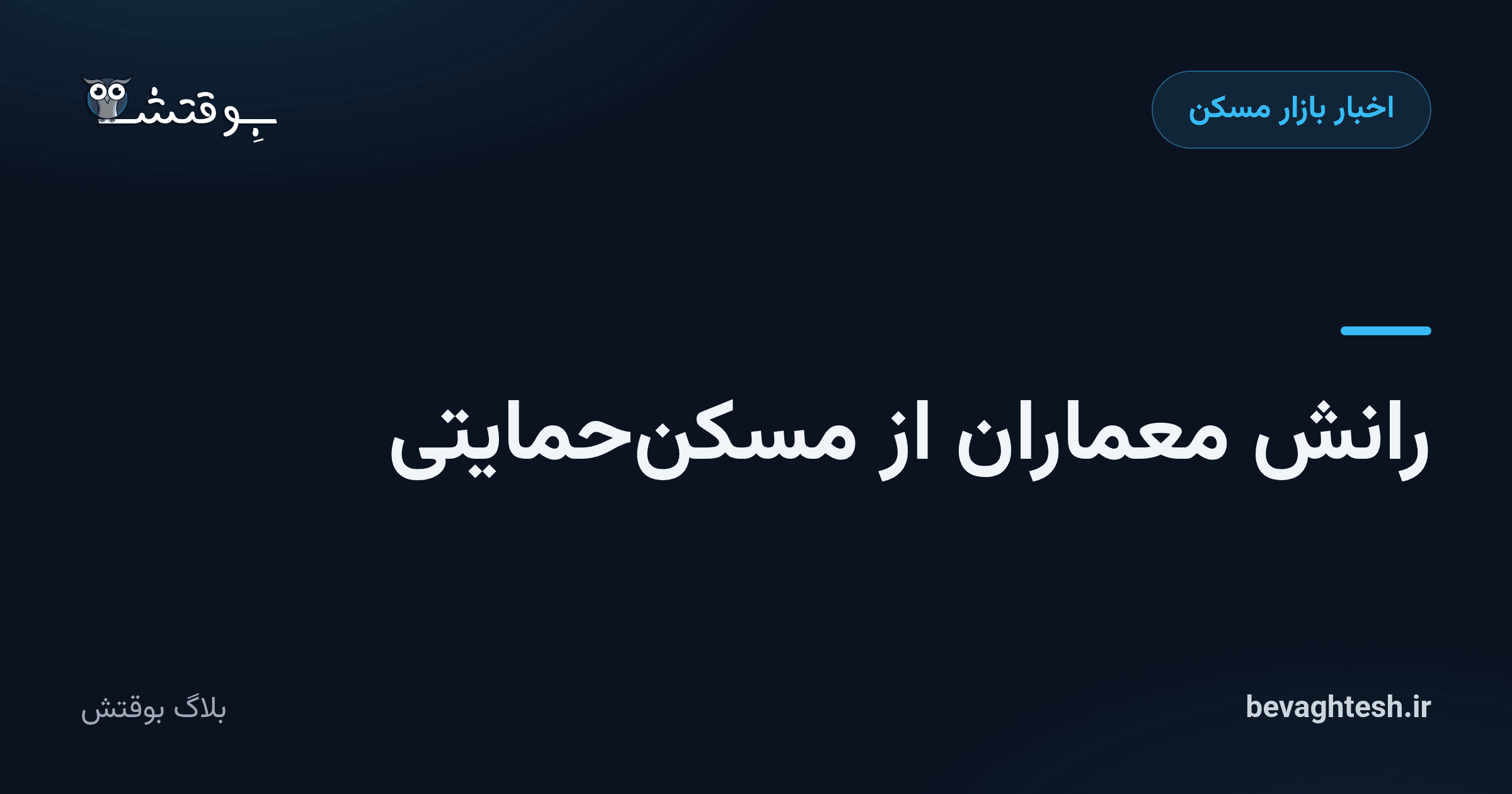 رانش معماران از مسکن‌حمایتی