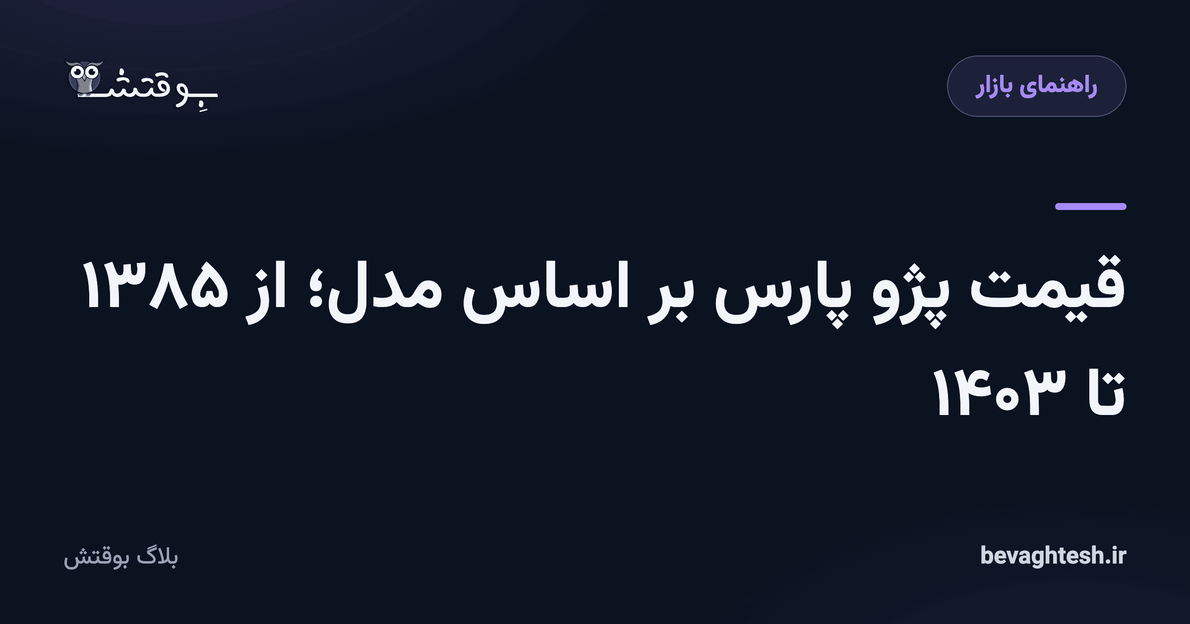 قیمت پژو پارس بر اساس مدل؛ از ۱۳۸۵ تا ۱۴۰۳