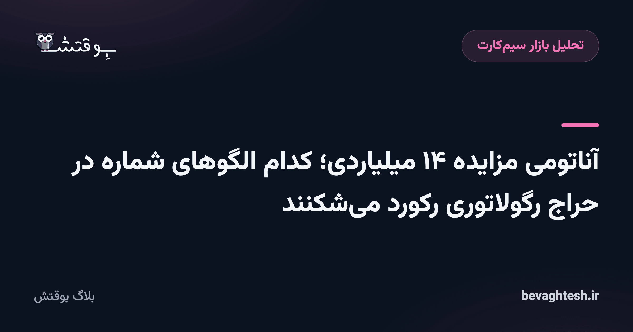 آناتومی مزایده ۱۴ میلیاردی؛ کدام الگوهای شماره در حراج رگولاتوری رکورد می‌شکنند