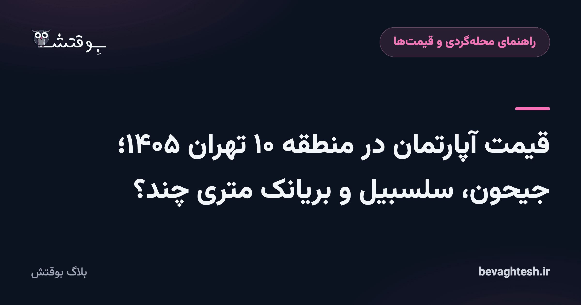 قیمت آپارتمان در منطقه ۱۰ تهران ۱۴۰۵؛ جیحون، سلسبیل و بریانک متری چند؟