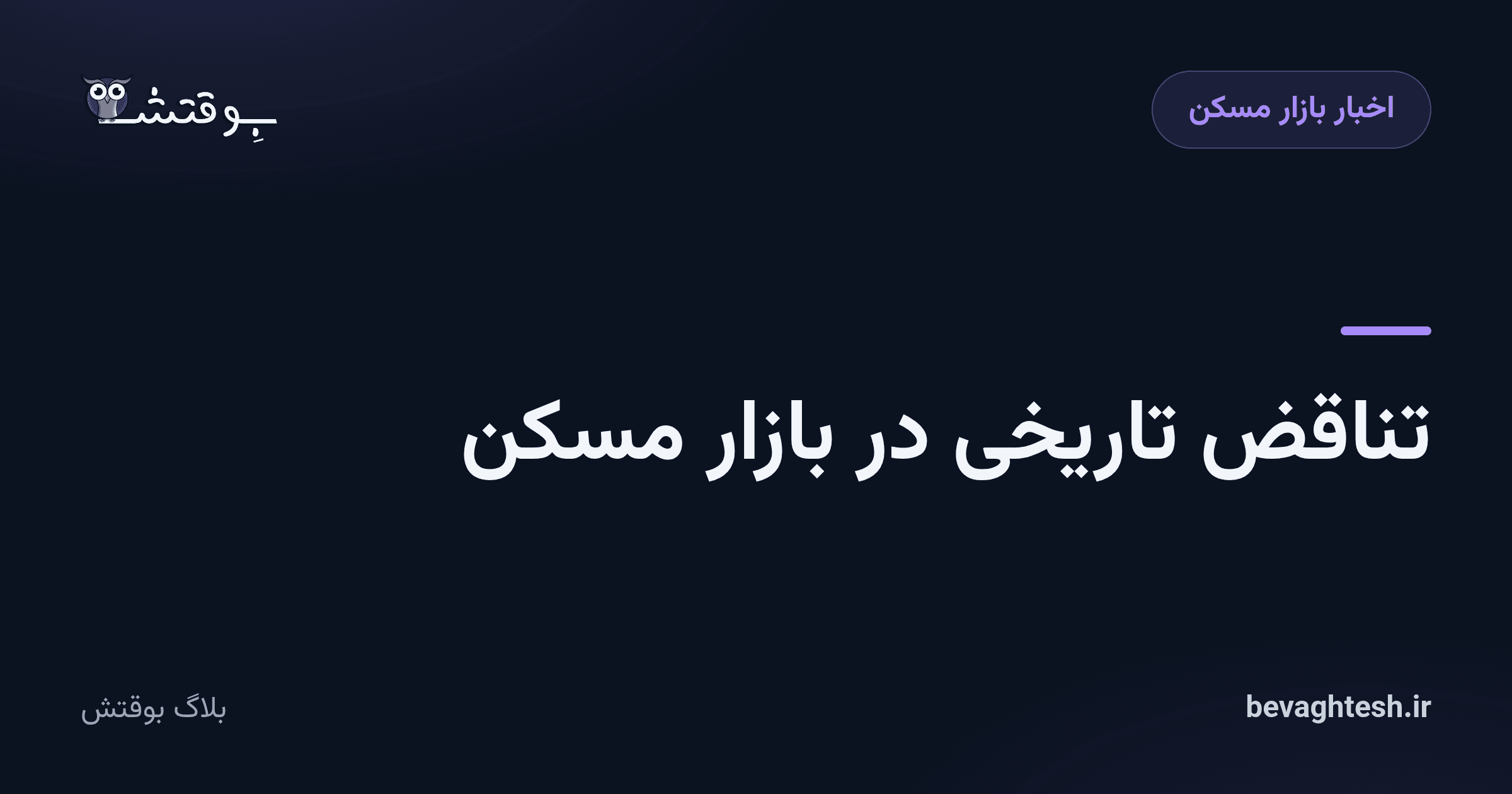 تناقض تاریخی در بازار مسکن