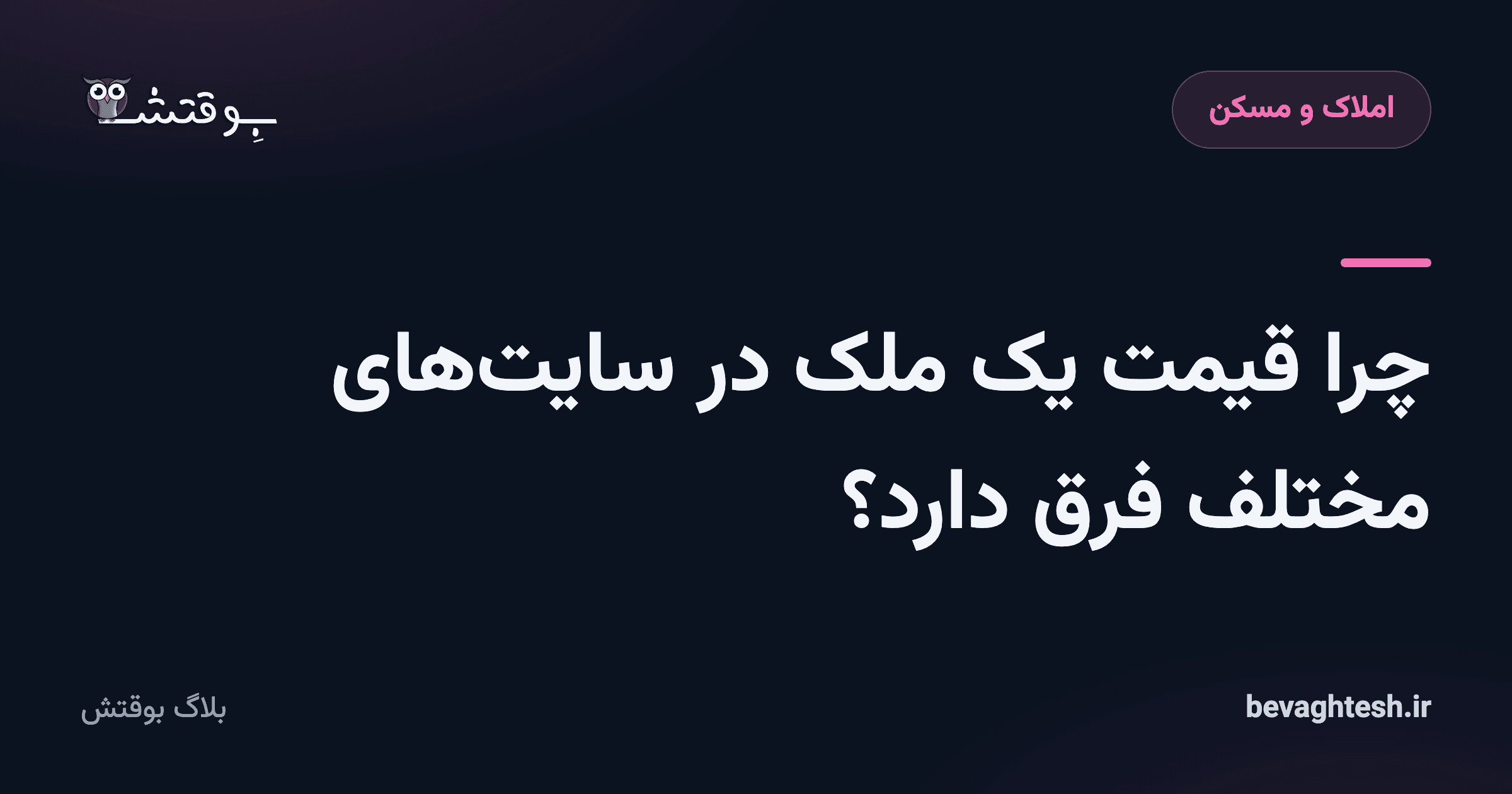 چرا قیمت یک ملک در سایت‌های مختلف فرق دارد؟