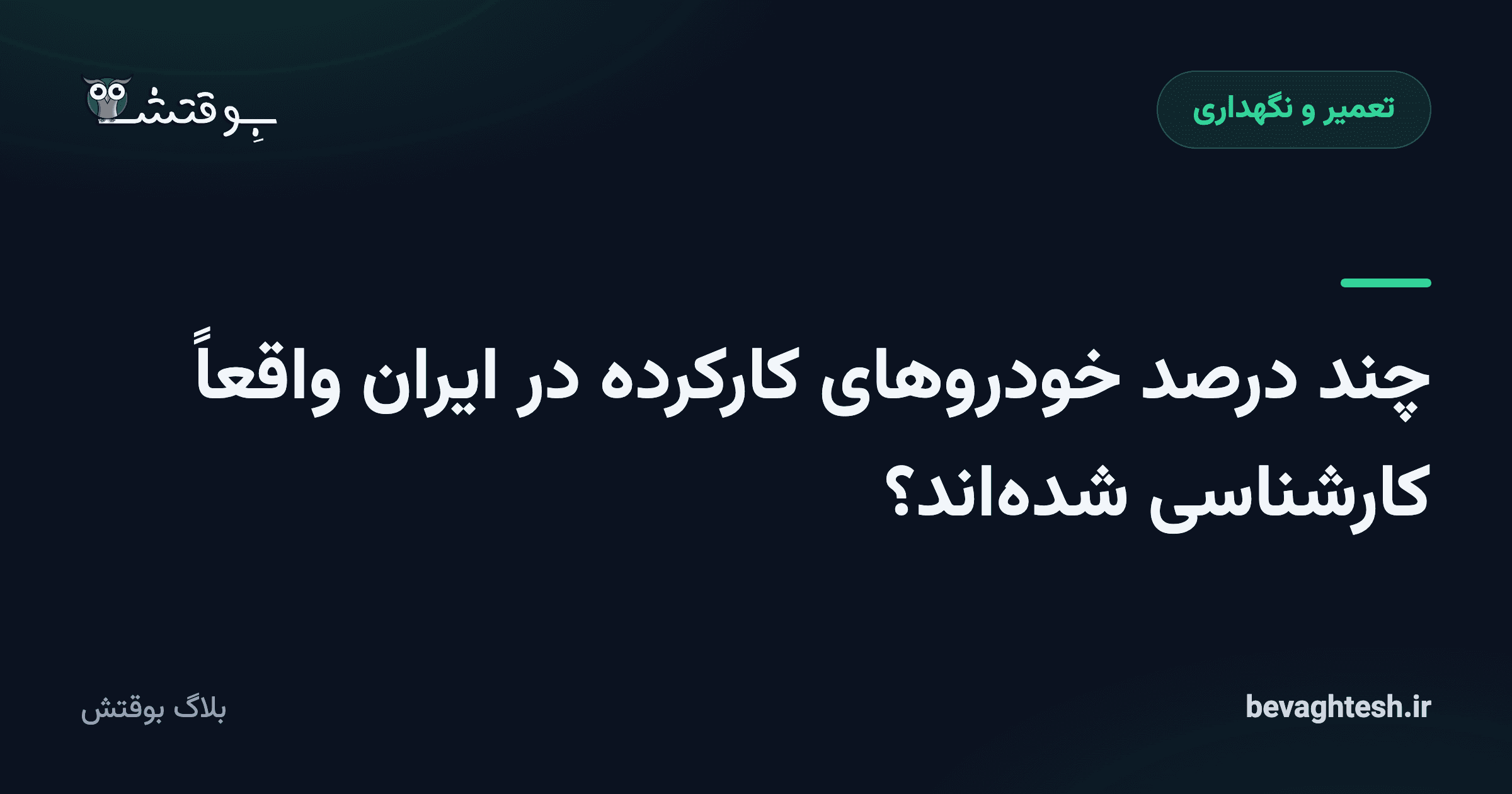 چند درصد خودروهای کارکرده در ایران واقعاً کارشناسی شده‌اند؟